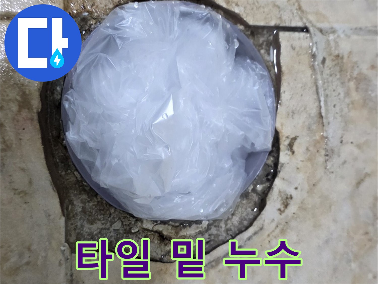깨진 타일 틈새를 비닐로 막아 임시적으로 누수를 막고 있는 모습 - 누수 확산을 막기 위한 응급 처치입니다.
