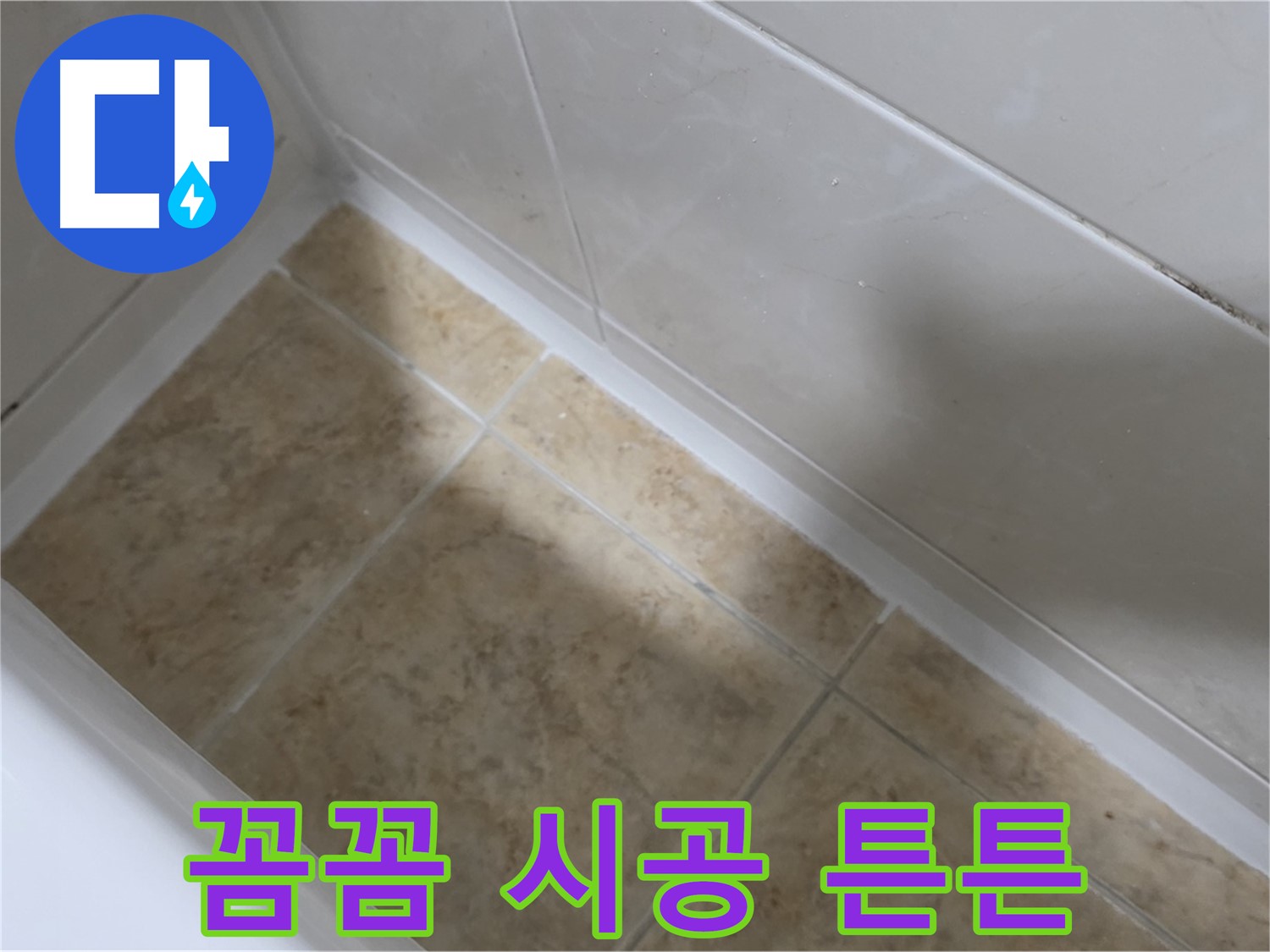 꼼꼼 시공 - 오래 사용 - 꼼꼼한 시공으로 오래도록 튼튼하게 사용하는 욕조 실리콘