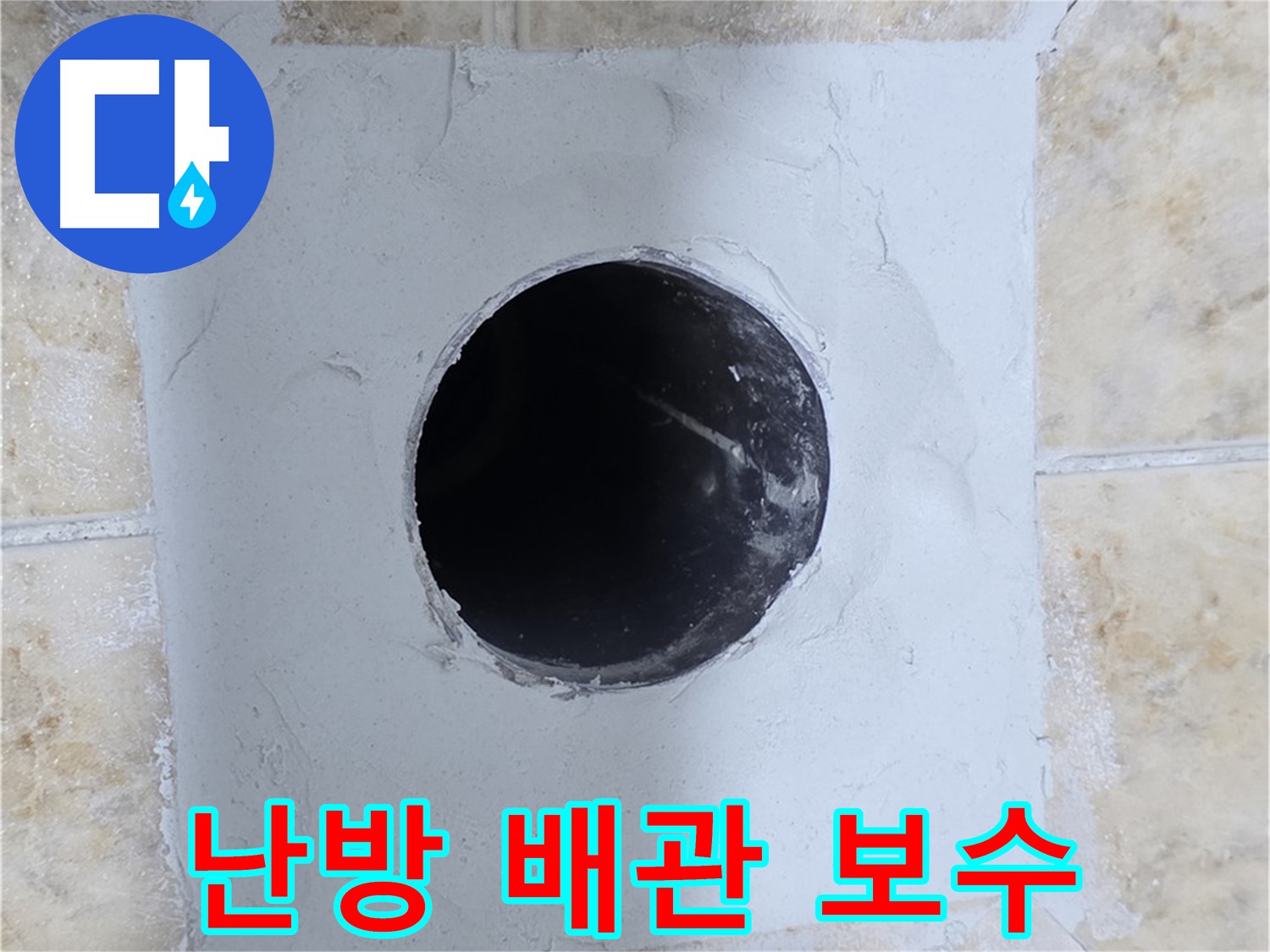 난방 배관 누수 지점 부분 보수 - 최소한의 공사로 누수 해결!