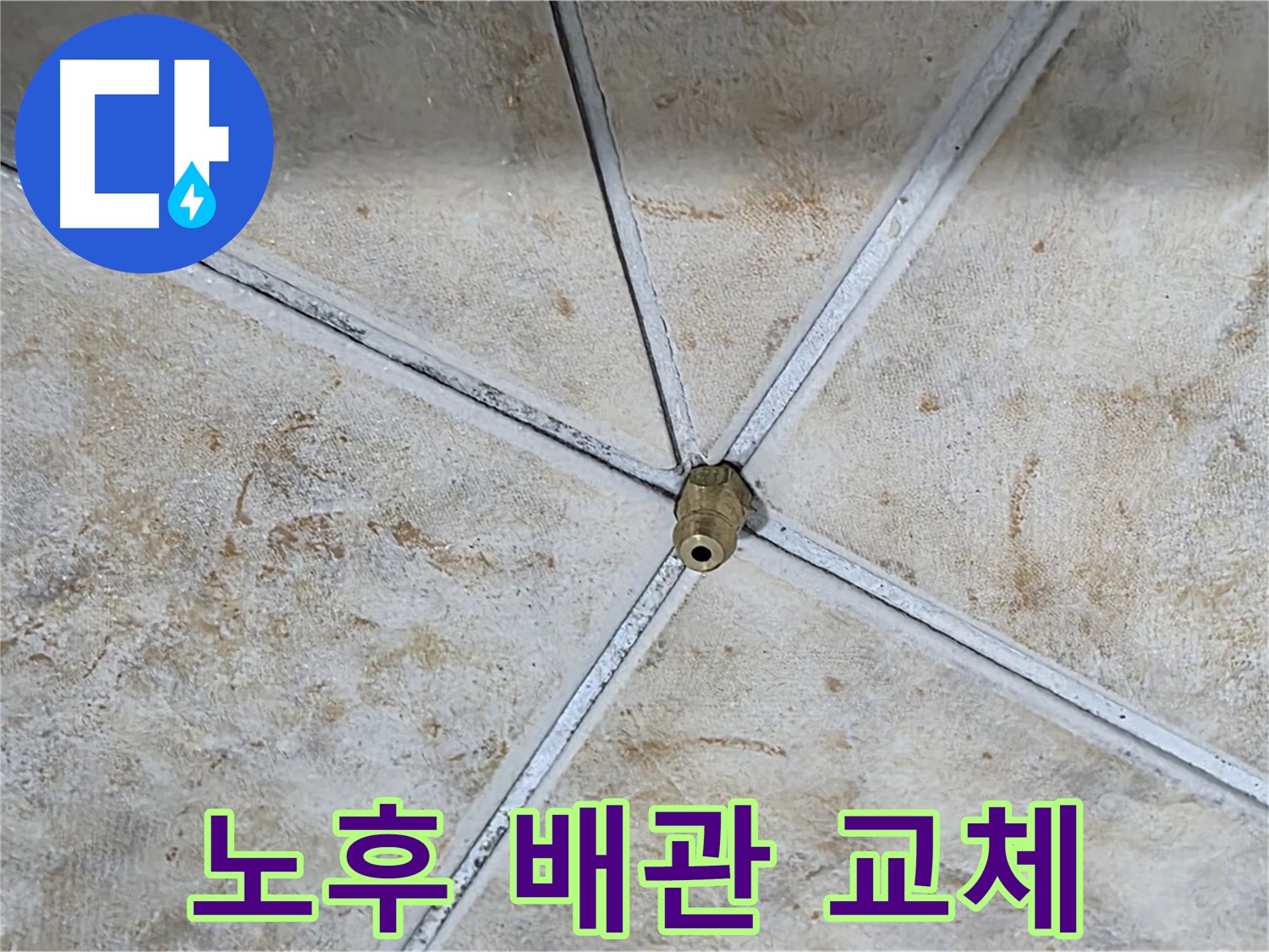 노후 배관 교체 - 누수 문제의 근본적인 해결책