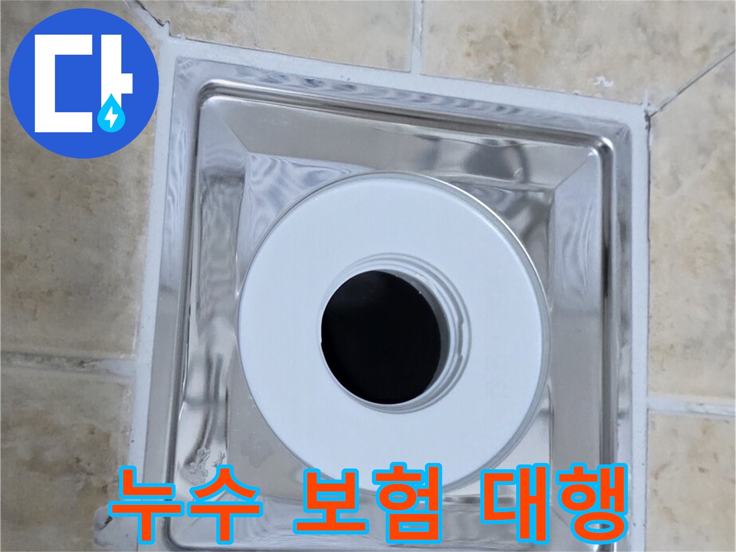 누수 보험 대행 - 복잡한 누수 보험 처리 절차 대행