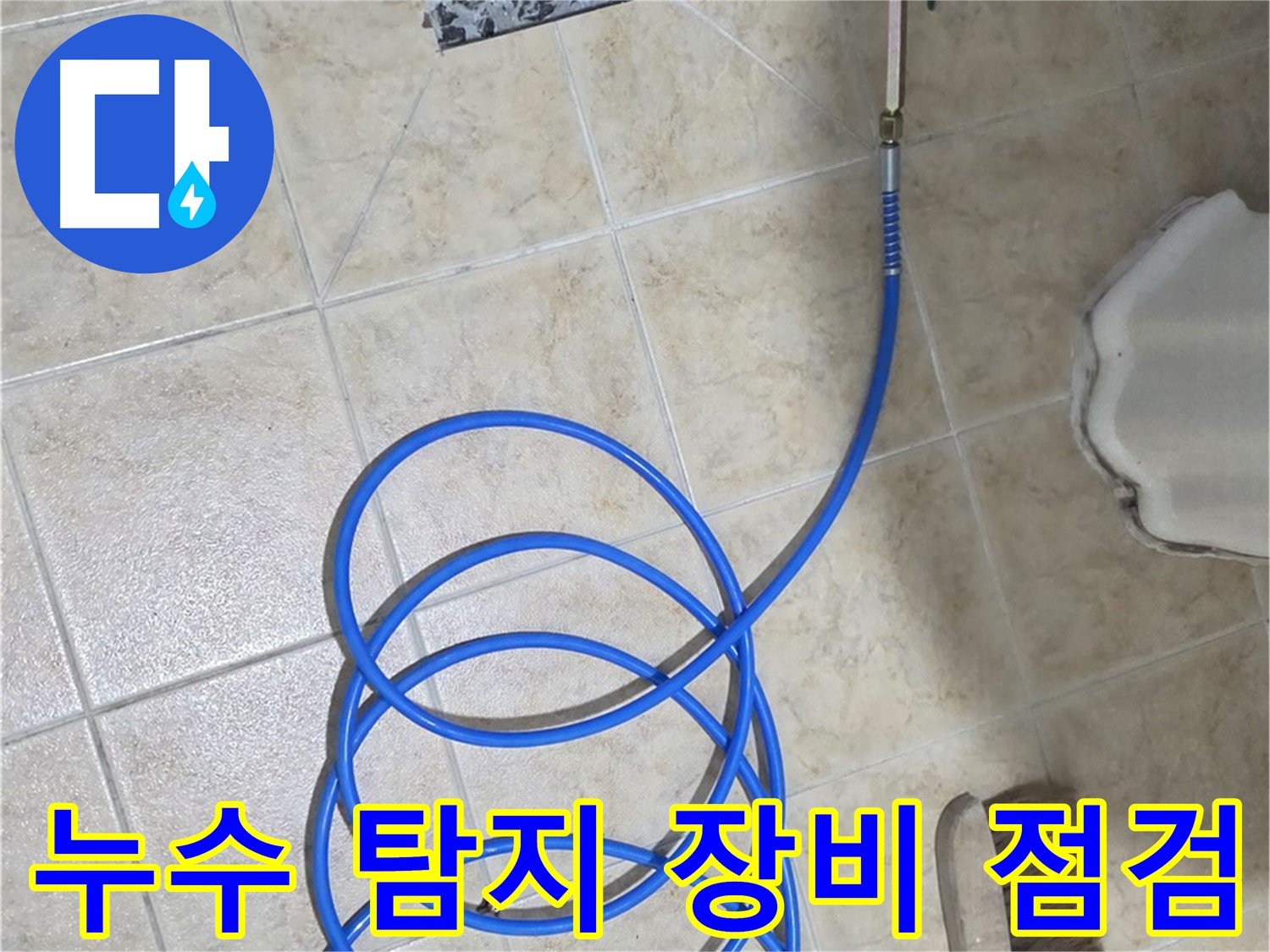 누수 탐지 장비 점검은 정확한 누수 탐지를 위한 필수 과정이며 - 숙련된 기술자가 꼼꼼하게 진행합니다.