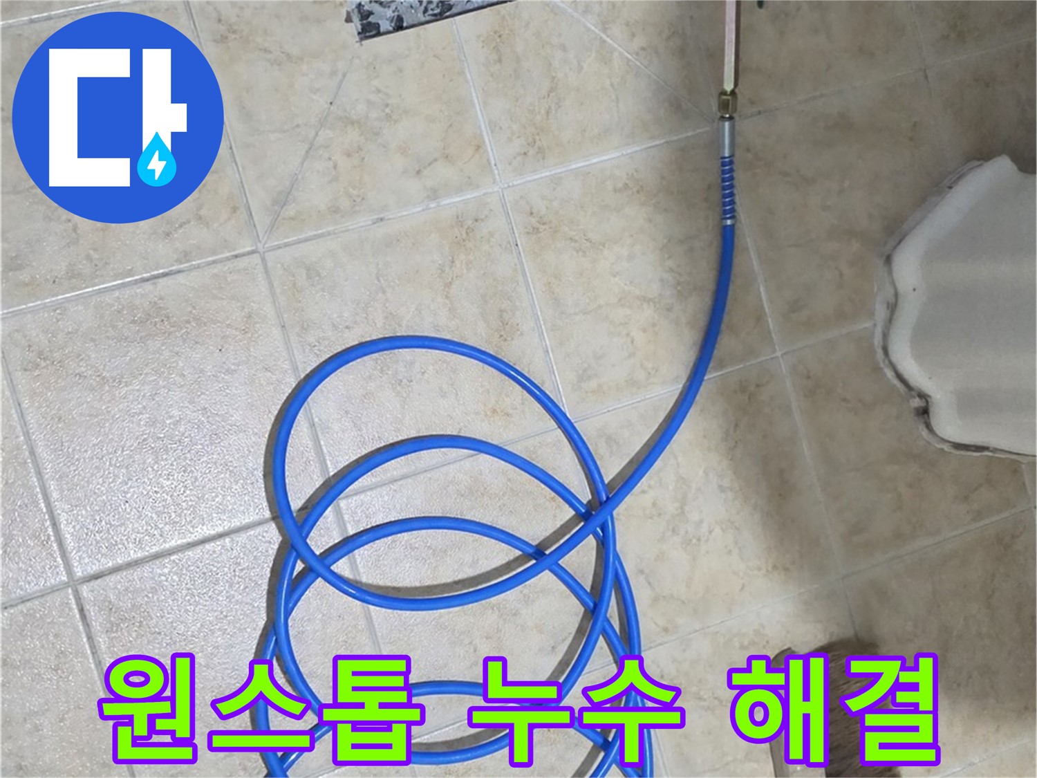 누수 탐지부터 시공까지 원스톱으로 해결하여 - 고객님의 시간과 노력을 절약해 드립니다.