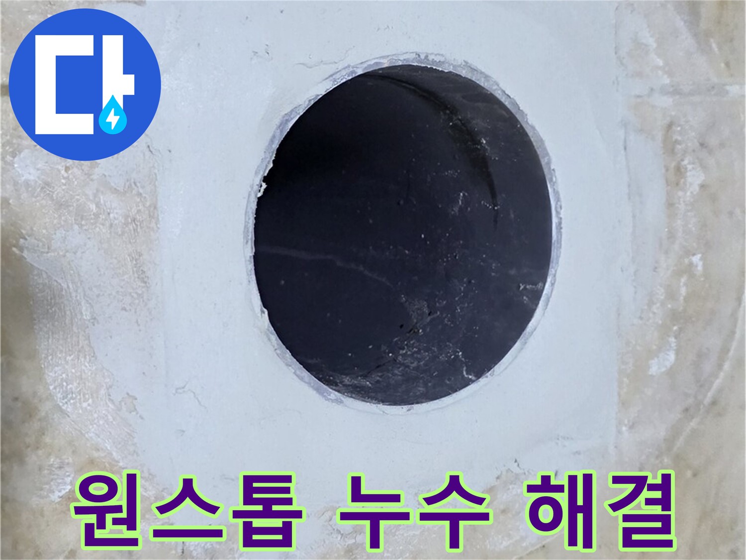 누수 탐지부터 완벽한 시공까지 원스톱으로 제공하는 모습 - 편리하고 신속하게 누수 문제를 해결해 드립니다.