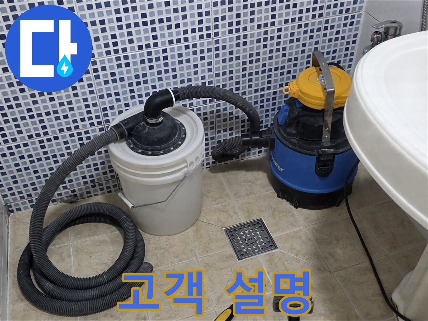 누수 해결 후 고객 설명 - 누수 해결 과정과 결과를 고객님께 자세히 설명드립니다.