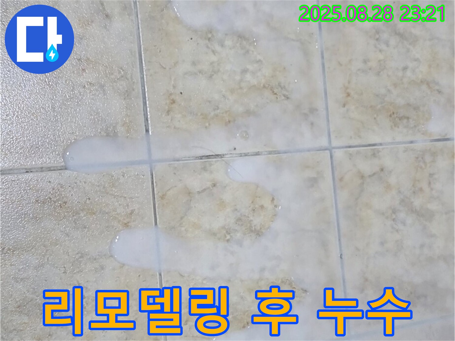 리모델링 후 누수 - 묵동 아파트 욕실 리모델링 후 발생한 누수 - 시공 불량을 의심해볼 수 있습니다.