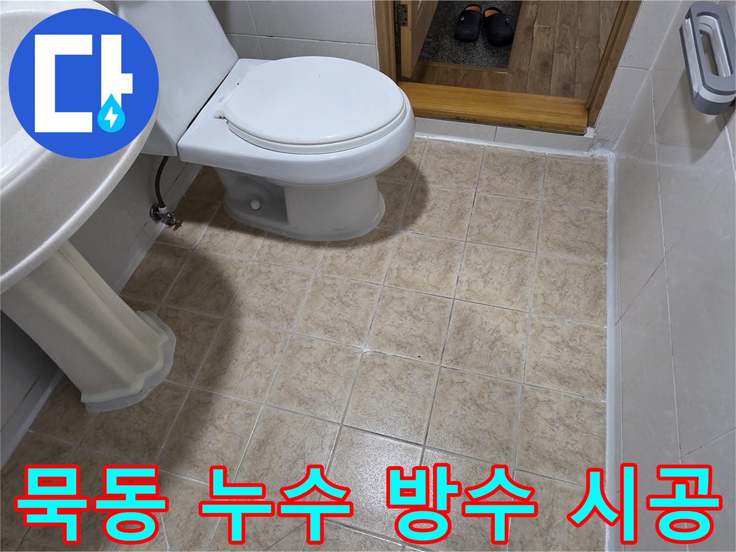 묵동-화장실-누수-방지: 걱정-마세요-완벽-시공