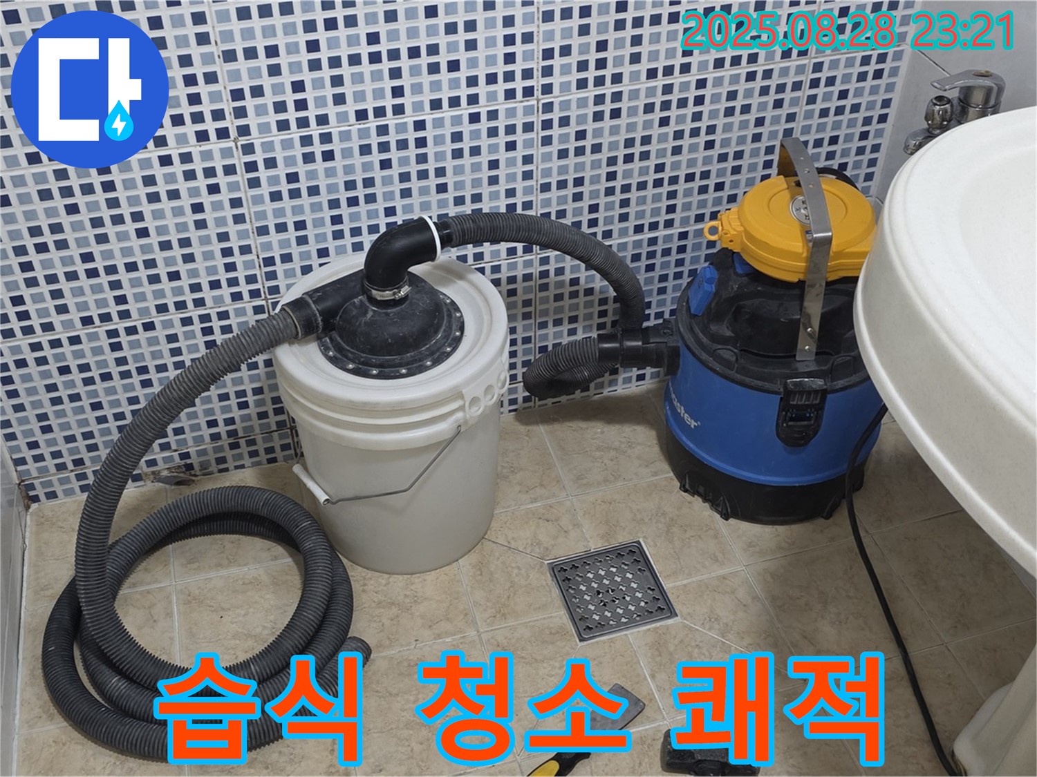 묵동 누수 - 배수구 막힘 완벽 해결! 습식 청소기로 쾌적하게, 곰팡이, 냄새, 세균 걱정 싹!