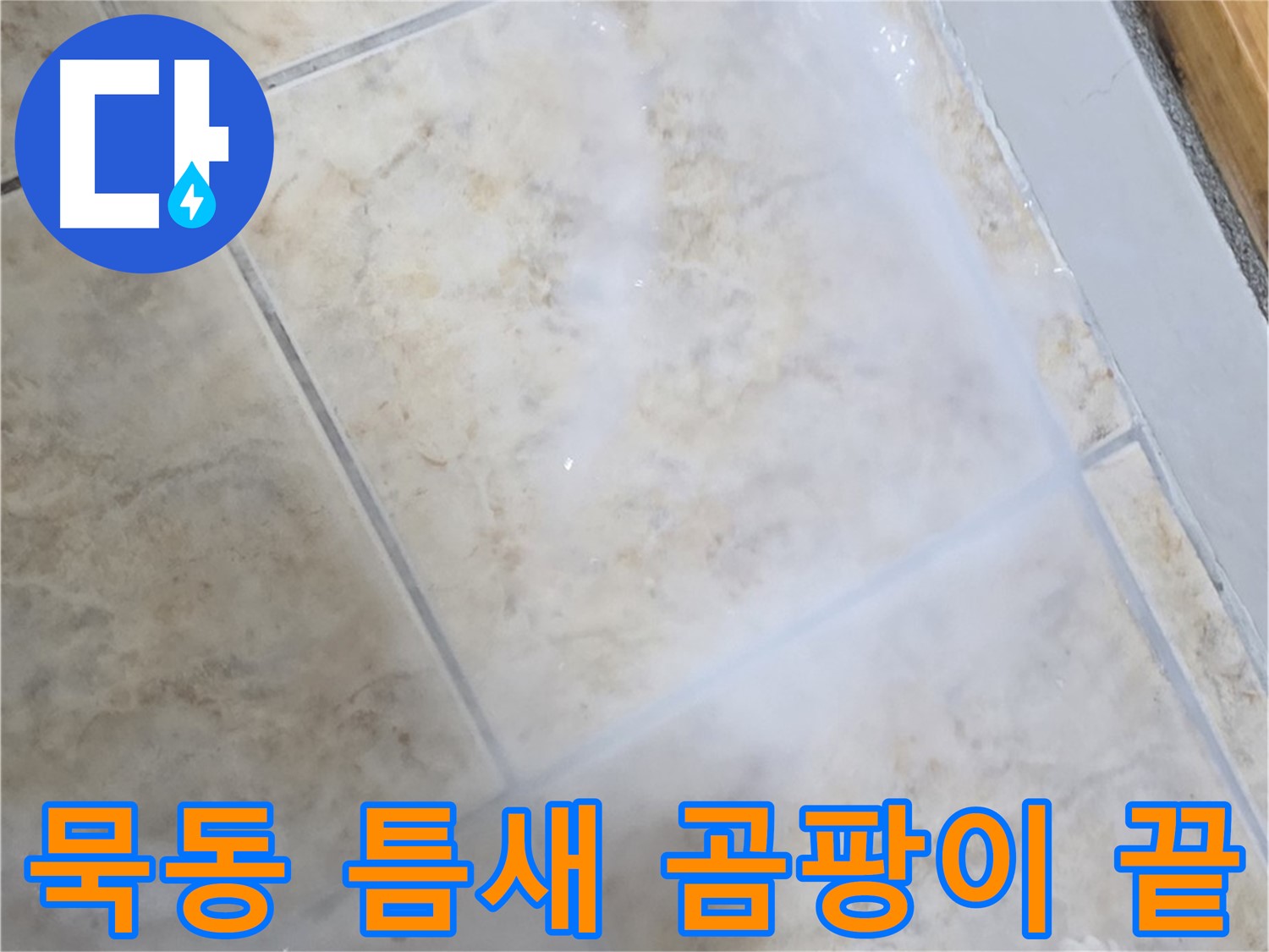 타일 틈새 누수 방지 - 곰팡이 제거 후 - 깨끗하게 마무리