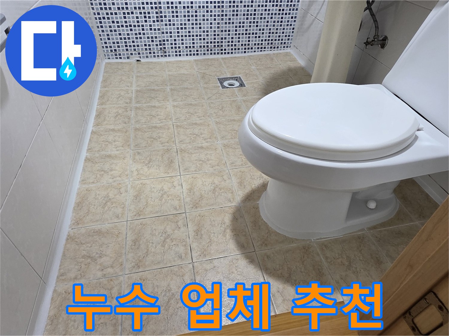 묵동 누수 업체 추천 - 친절하고 실력 있는 누수 전문 업체를 찾으신다면 저희에게 문의하세요.
