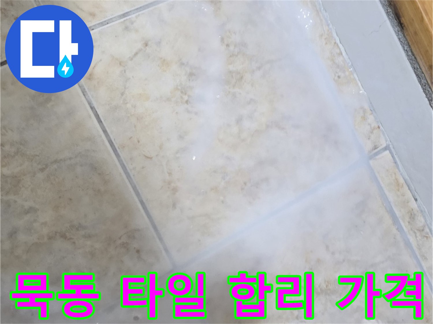 합리적인 가격으로 - 최고의 방수 효과를 - 경험하세요!