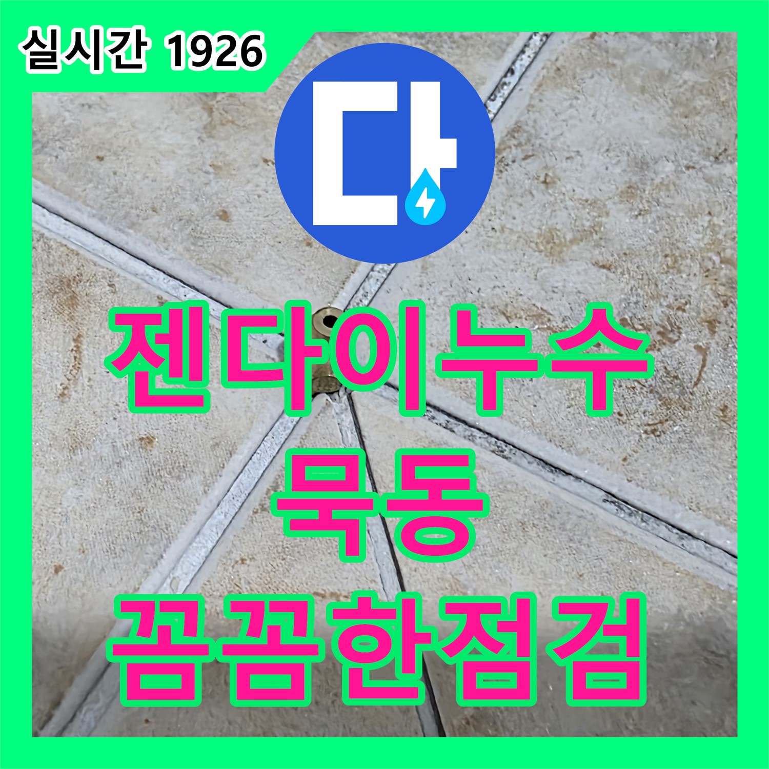 묵동, 누수전문, 꼼꼼한 점검으로 화장실 젠다이 윗부분 누수 원인 찾아 해결