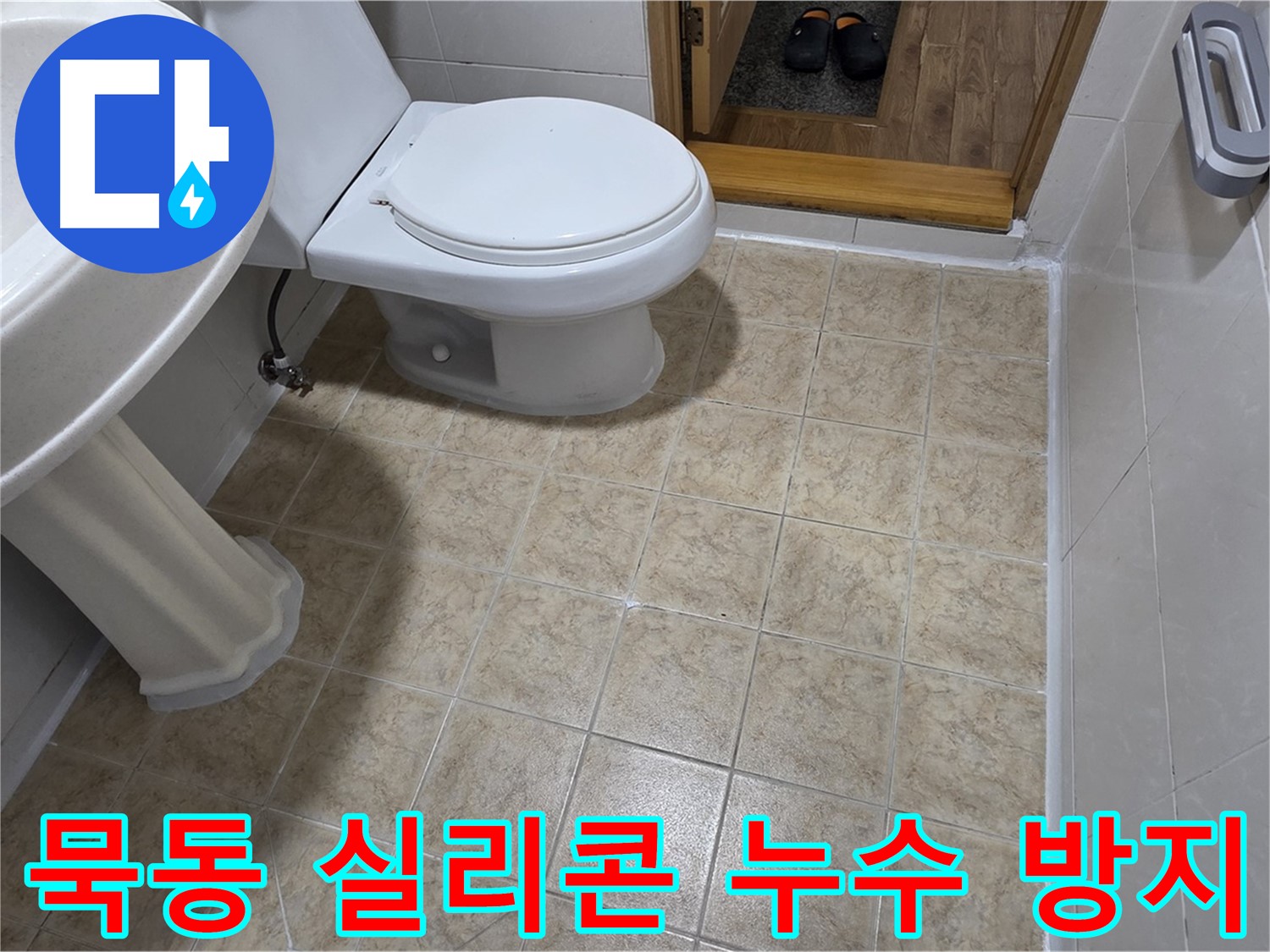 묵동-욕실-실리콘-시공: 전문가의-꼼꼼한-누수-방지