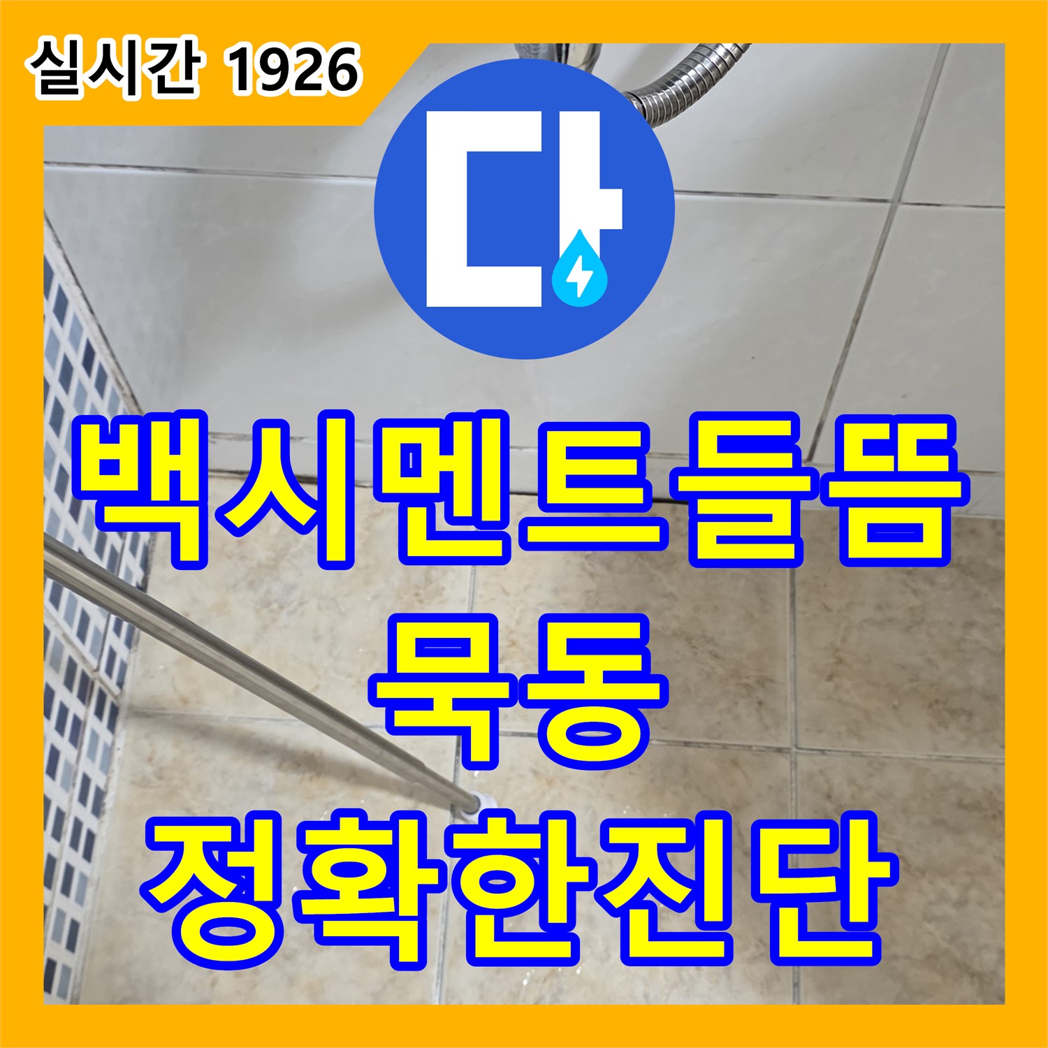 묵동 누수탐지전문, 정확한 진단으로 변기 하부 백시멘트 들뜸으로 인한 누수 해결