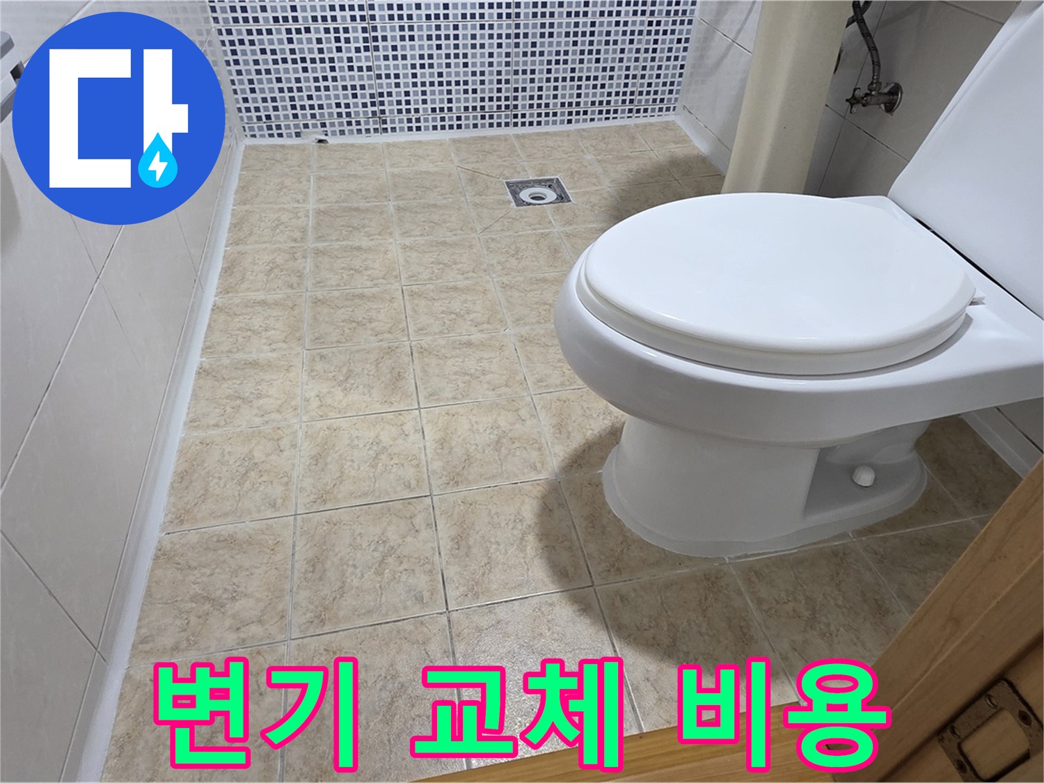 묵동 변기 교체 비용 - 합리적인 가격으로 최고의 서비스를 제공합니다.
