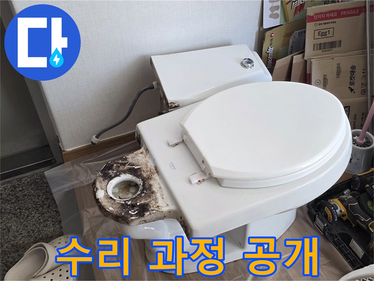 묵동 변기 배관 누수 - 수리 과정을 완벽하게 공개합니다!