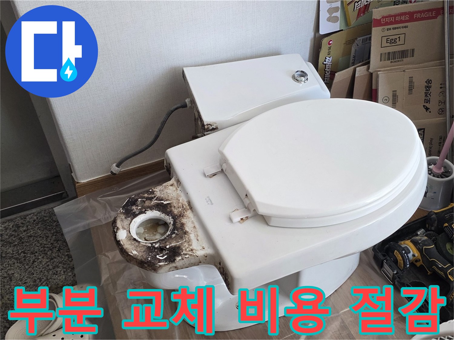 묵동 변기 수리 - 부분 교체로 비용 절감! 정품 부품만 사용합니다.