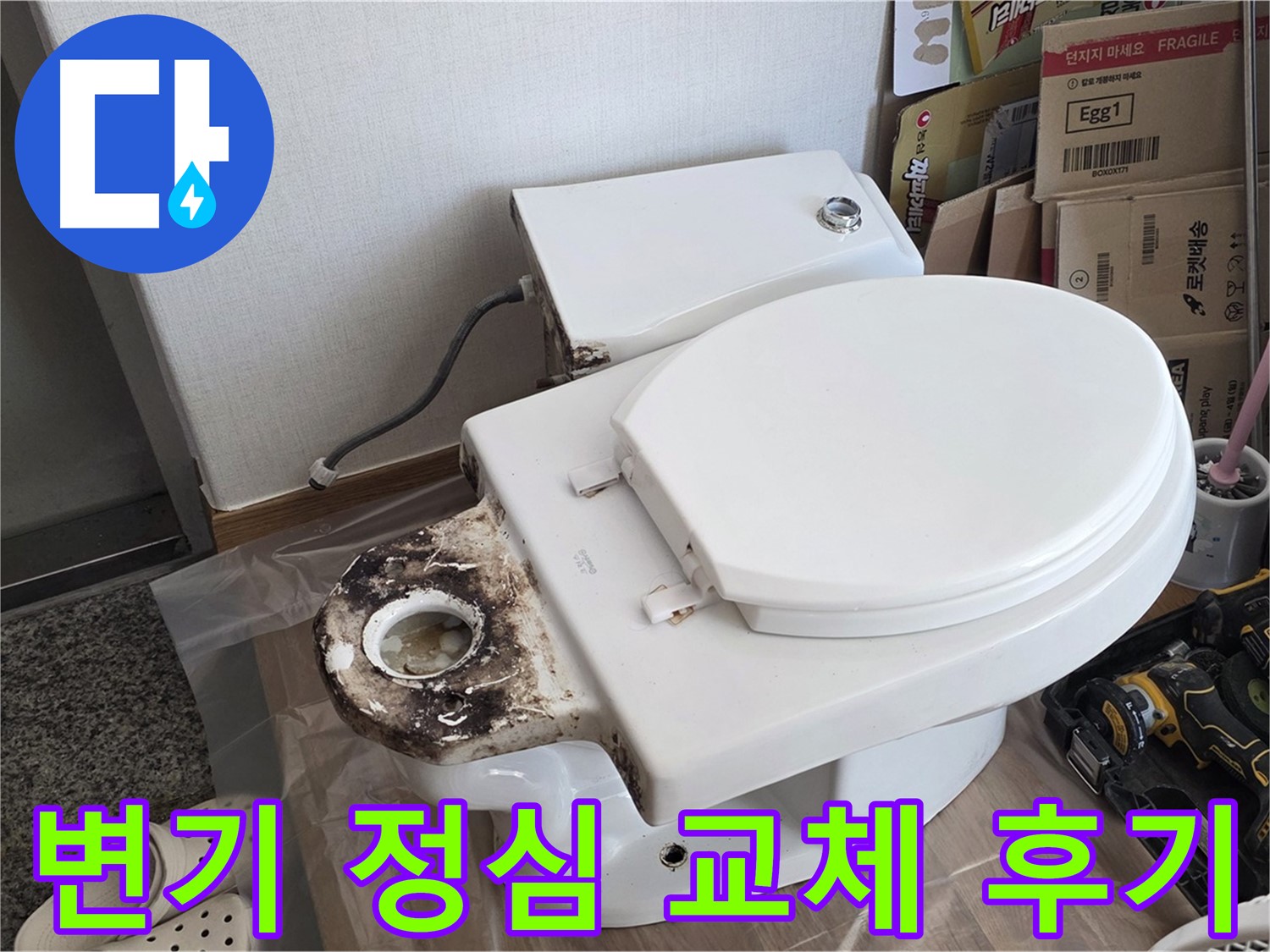 묵동 변기 정심 교체 - 누수와 악취를 한 번에 해결한 후기!