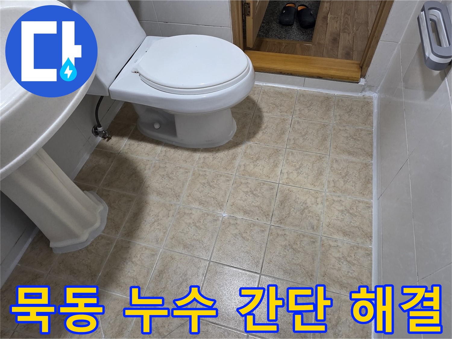 묵동-욕실-누수: 실리콘-시공으로-간단하게-해결