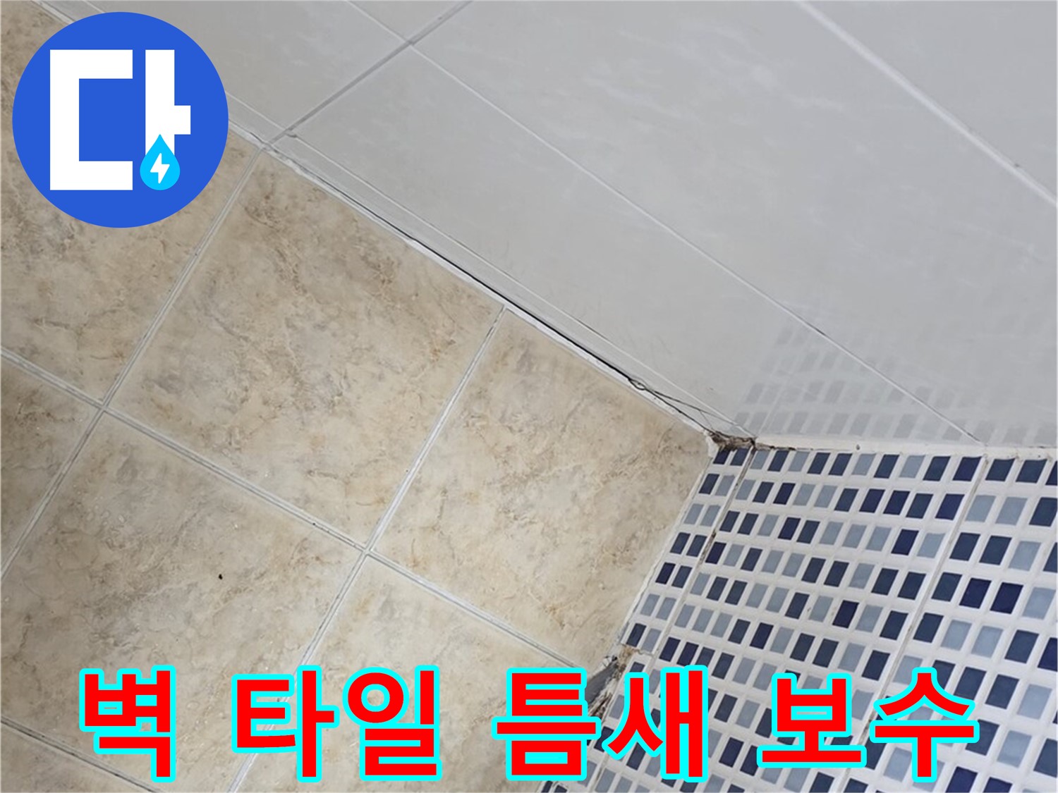 묵동 욕실 벽 타일 틈새 누수 보수 - 낡은 벽 타일 틈새에서 발생하는 누수를 꼼꼼하게 보수하여 누수 문제를 해결합니다.
