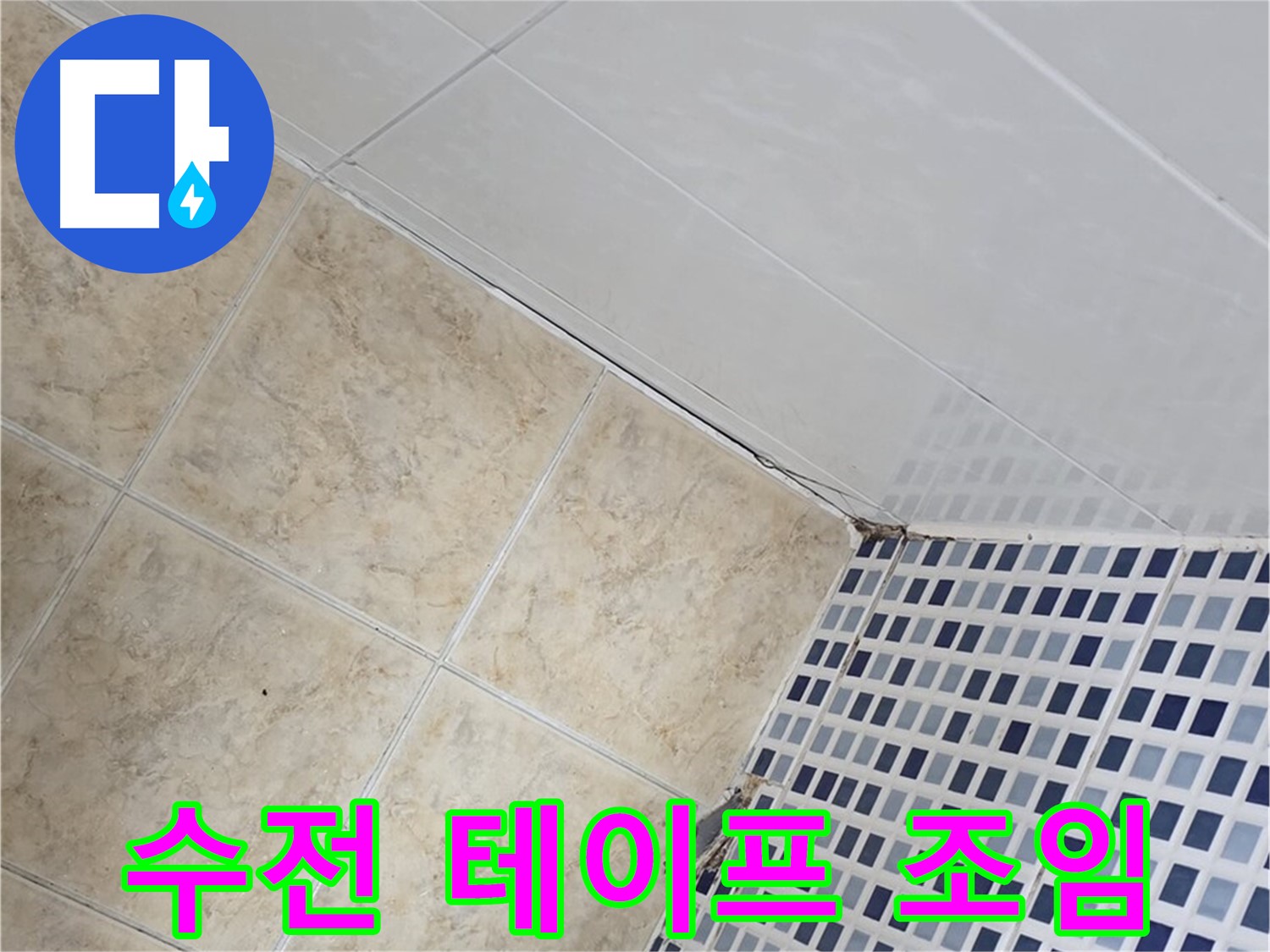 묵동 욕실 샤워기 수전 연결 부위 누수 - 부식 방지 테이프 시공 및 조임 강화