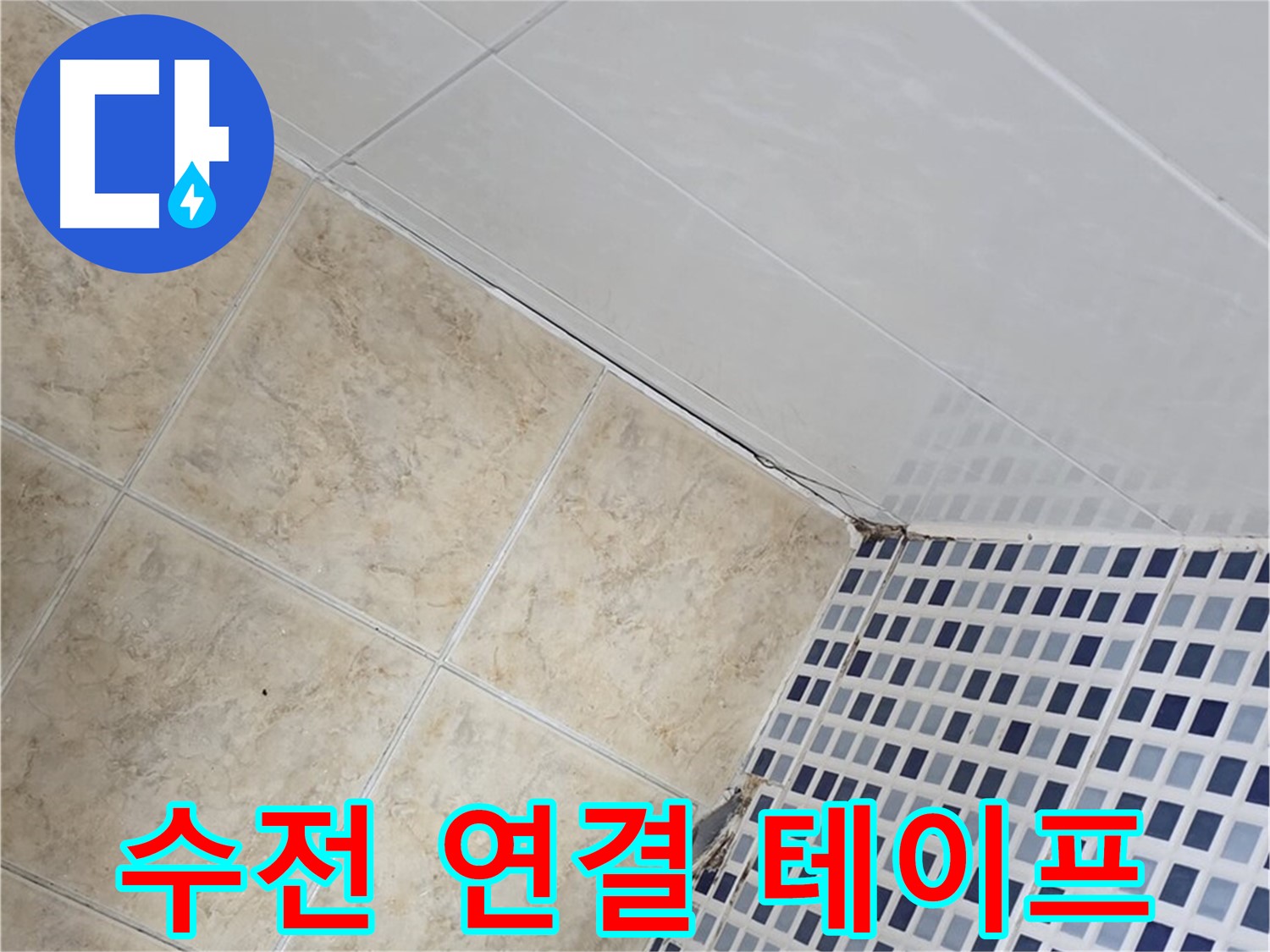 묵동 욕실 샤워기 수전 연결부 누수 - 부식 방지 테이프로 누수 완벽 해결