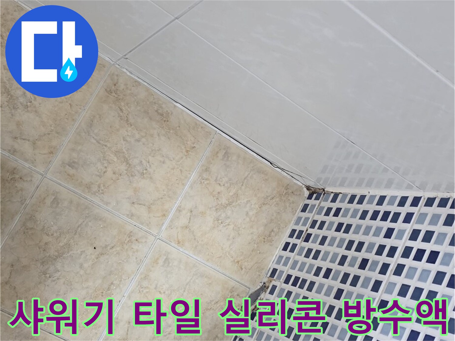 묵동 욕실 샤워기 주변 타일 틈새 누수 - 실리콘 재시공 및 방수액 추가 도포