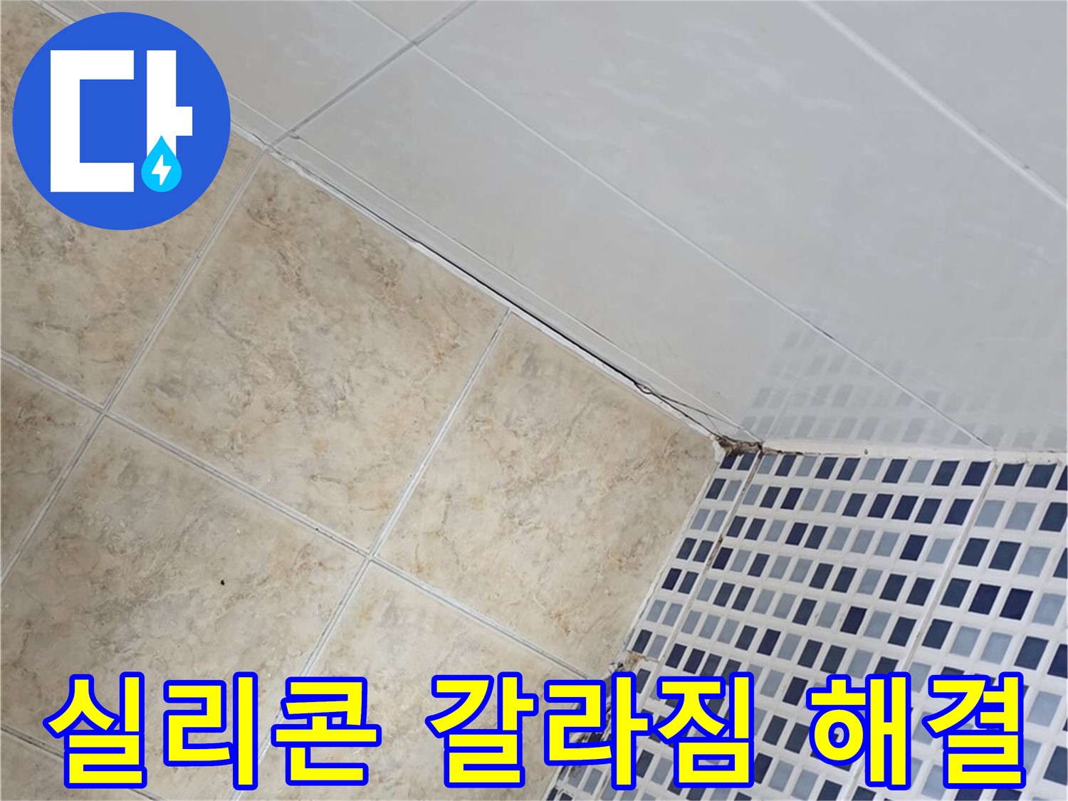 묵동 욕실 실리콘 갈라짐 누수 해결 - 욕실 실리콘의 갈라진 틈새로 발생하는 누수를 완벽하게 해결합니다.