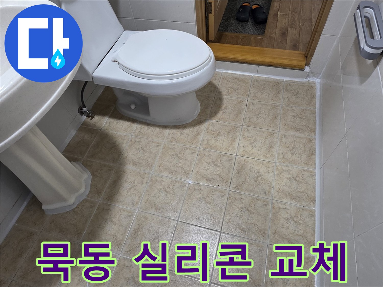 묵동-욕실-실리콘-교체: 곰팡이-누수-동시-해결