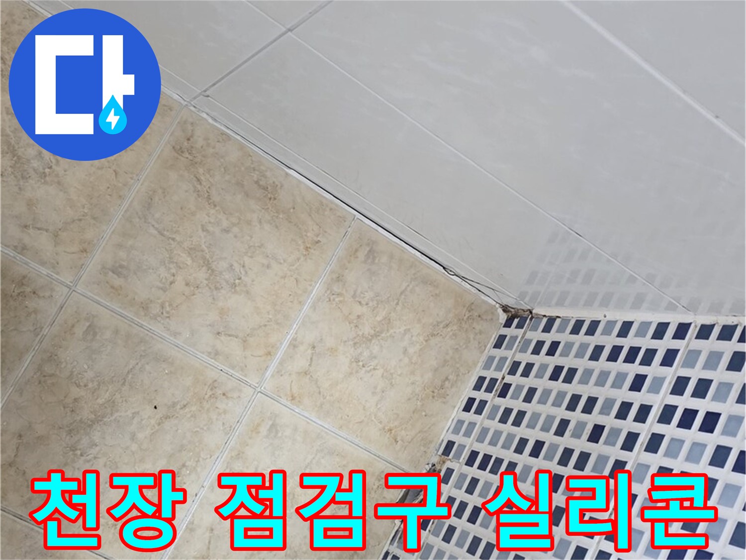 묵동 욕실 천장 점검구 주변 누수 - 실리콘 마감으로 완벽하게 누수 차단