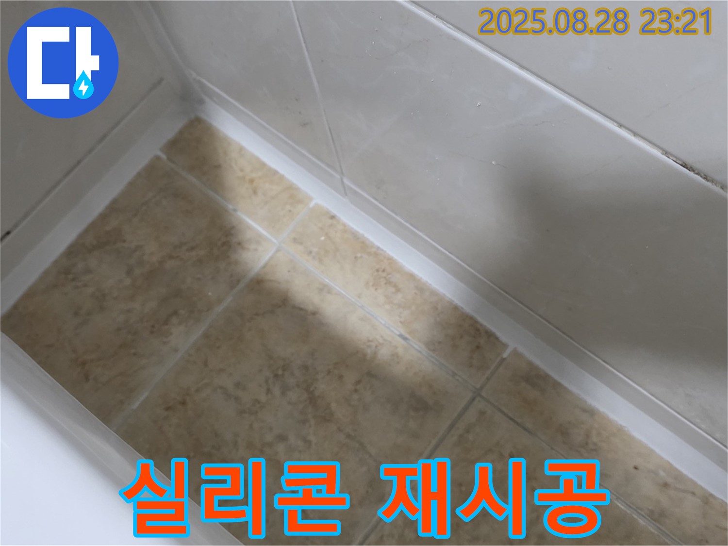 묵동 욕조 실리콘 재시공 - 깨끗한 욕실 유지!