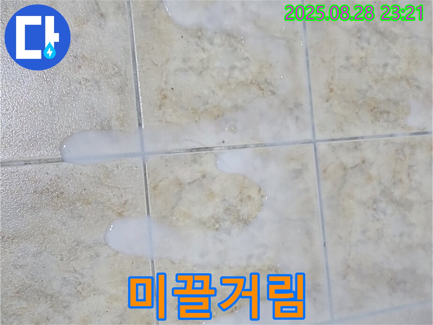 미끌거리는 백시멘트 - 중랑구 묵동 주택 욕실에서 물이 닿으면 끈적거리고 색깔도 변하고 곰팡이도 피고 냄새까지 나고 물이 닿으면 미끌거리는 백시멘트 - 곰팡이 또는 세균 번식을 의심해봐야 합니다.