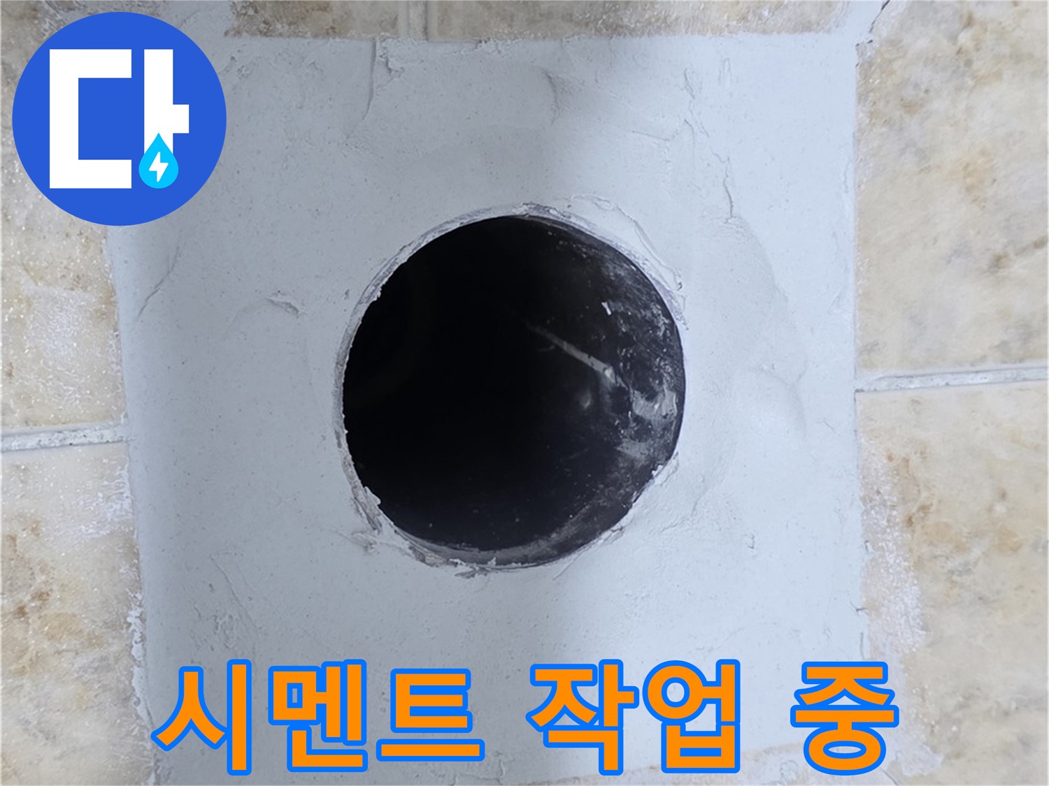 배관 구멍 주변 시멘트 작업 - 꼼꼼하게!