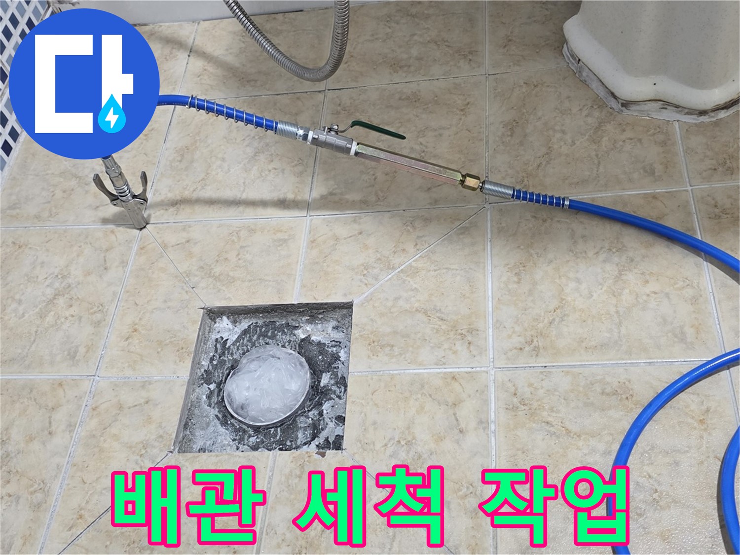 배관 세척 작업 - 묵은 때 제거