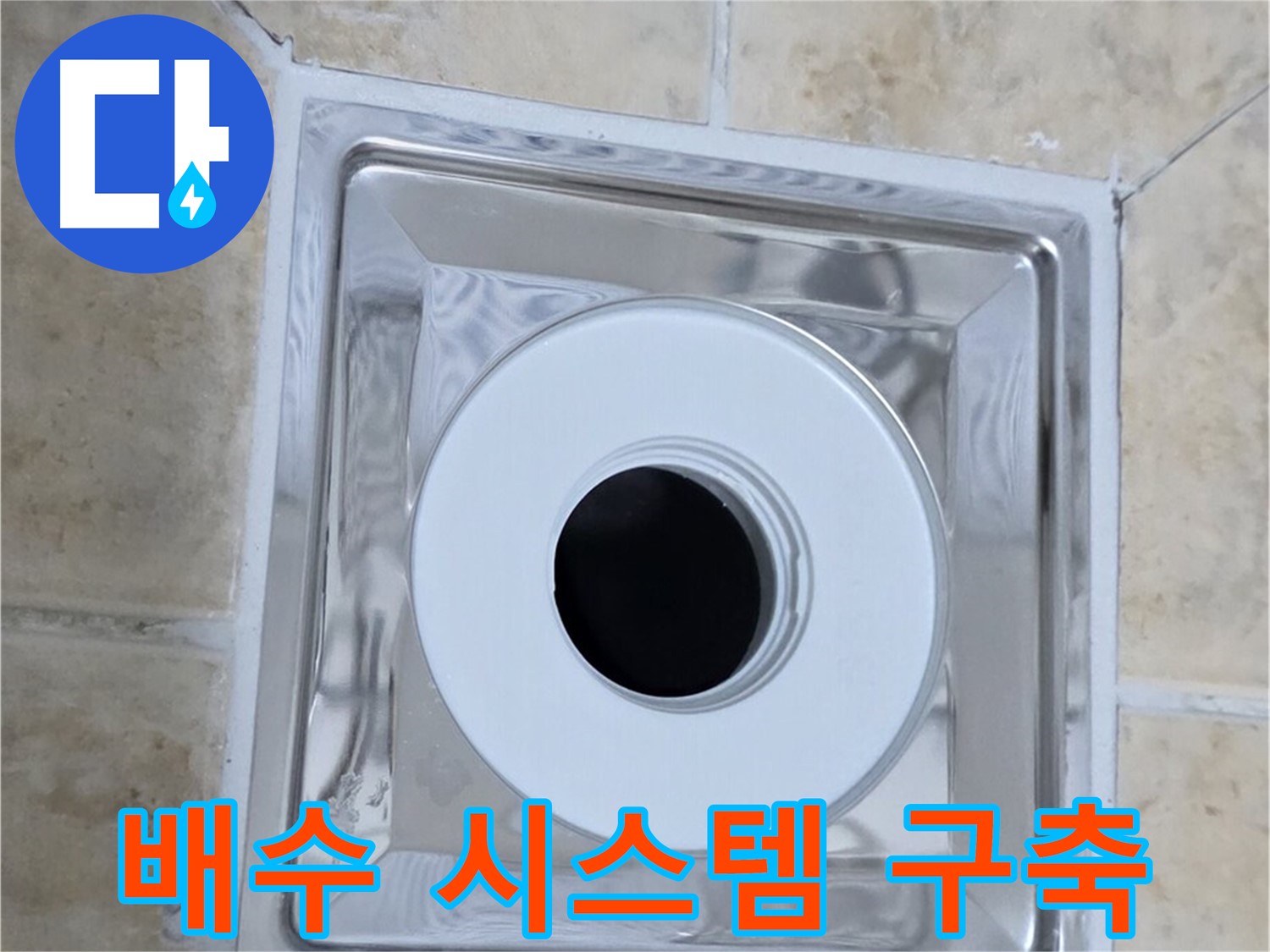 배수 시스템 구축 - 완벽한 배수 시스템으로 쾌적하게