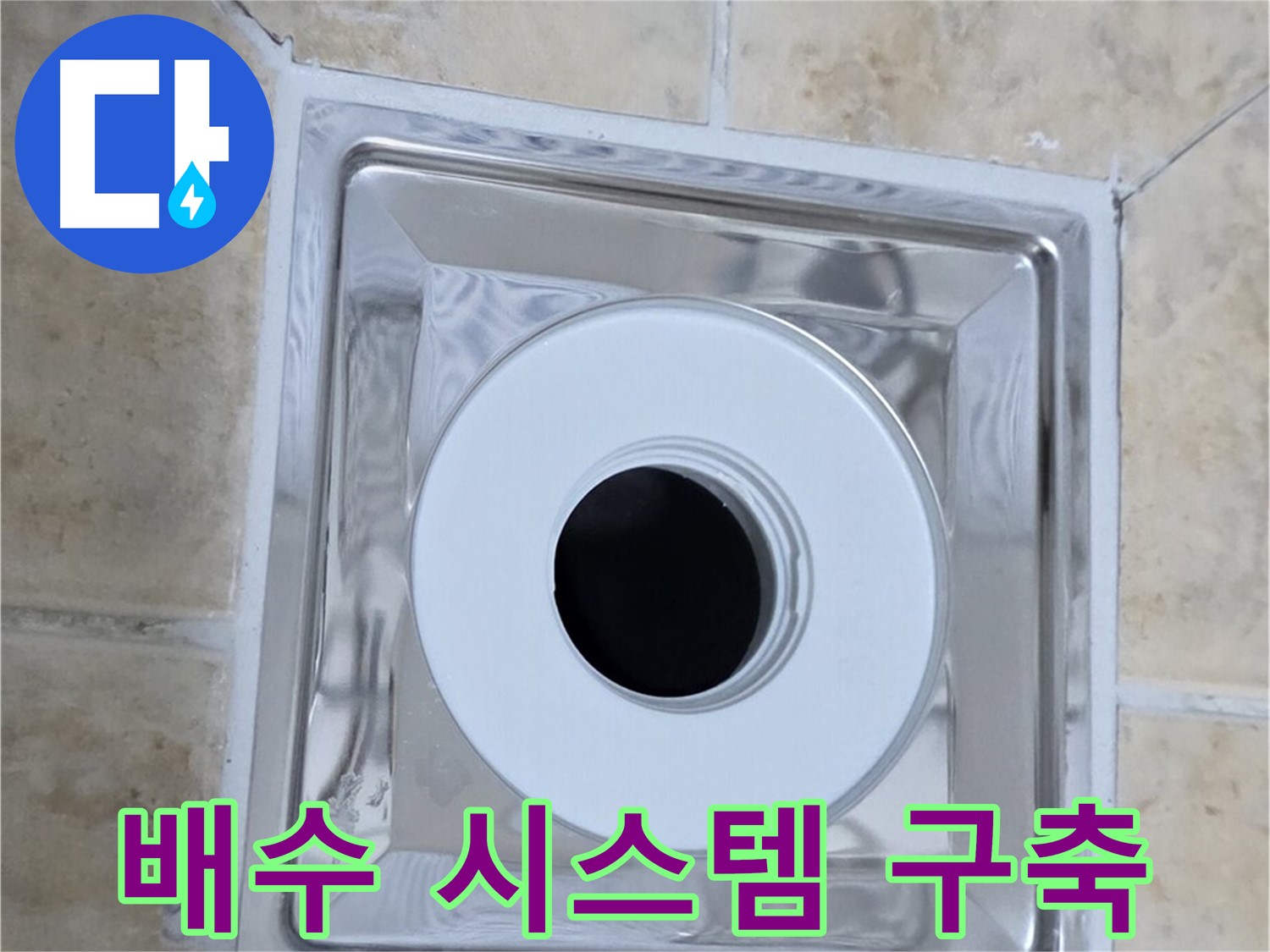 배수 시스템 구축 - 완벽한 배수 시스템으로 쾌적한 욕실