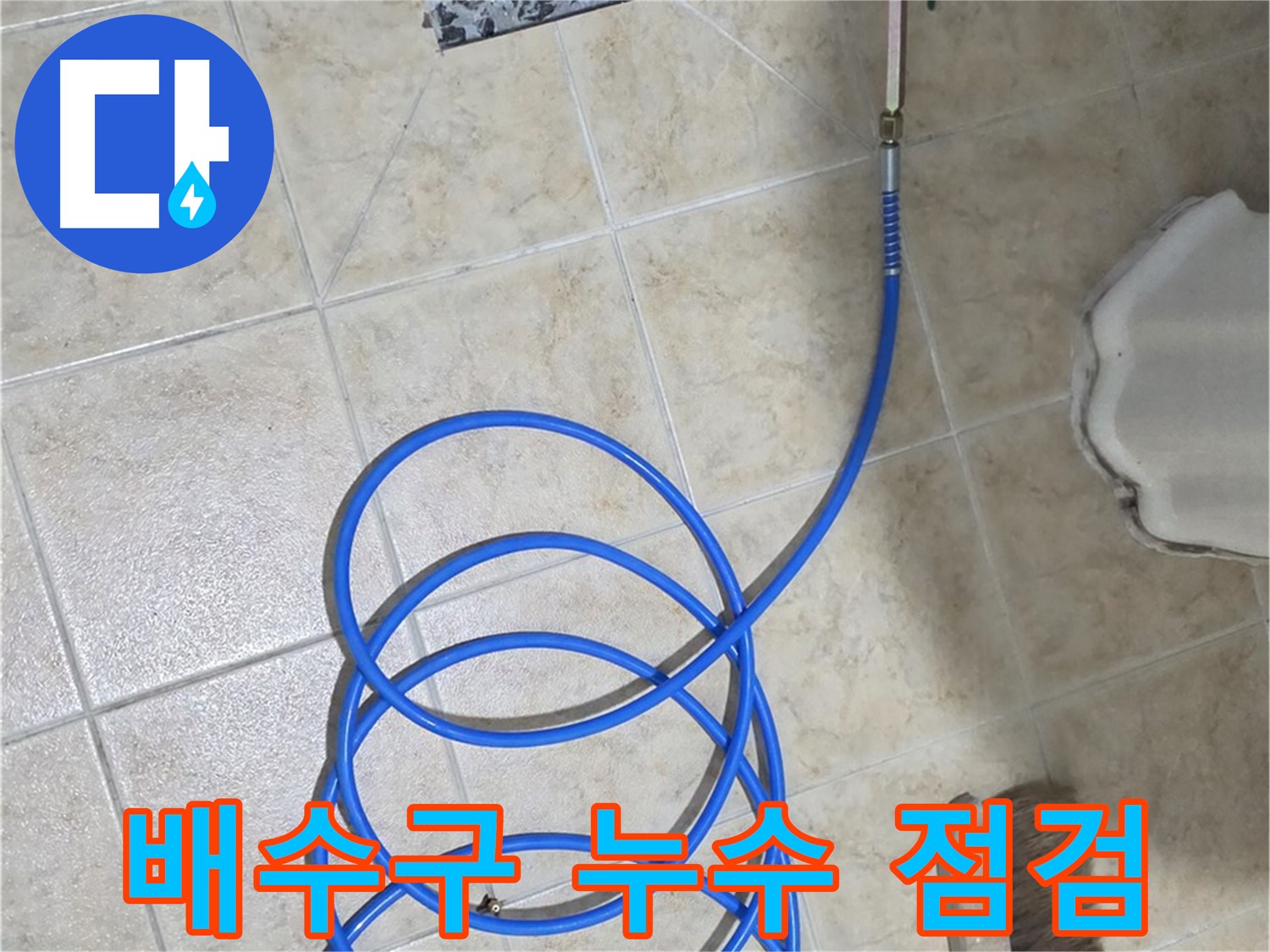 배수구 누수 점검은 꼼꼼함이 생명이며 - 작은 틈도 놓치지 않아야 완벽한 차단이 가능합니다.