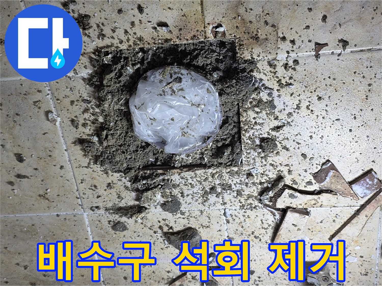 배수구 석회 제거 - 막힘 해결