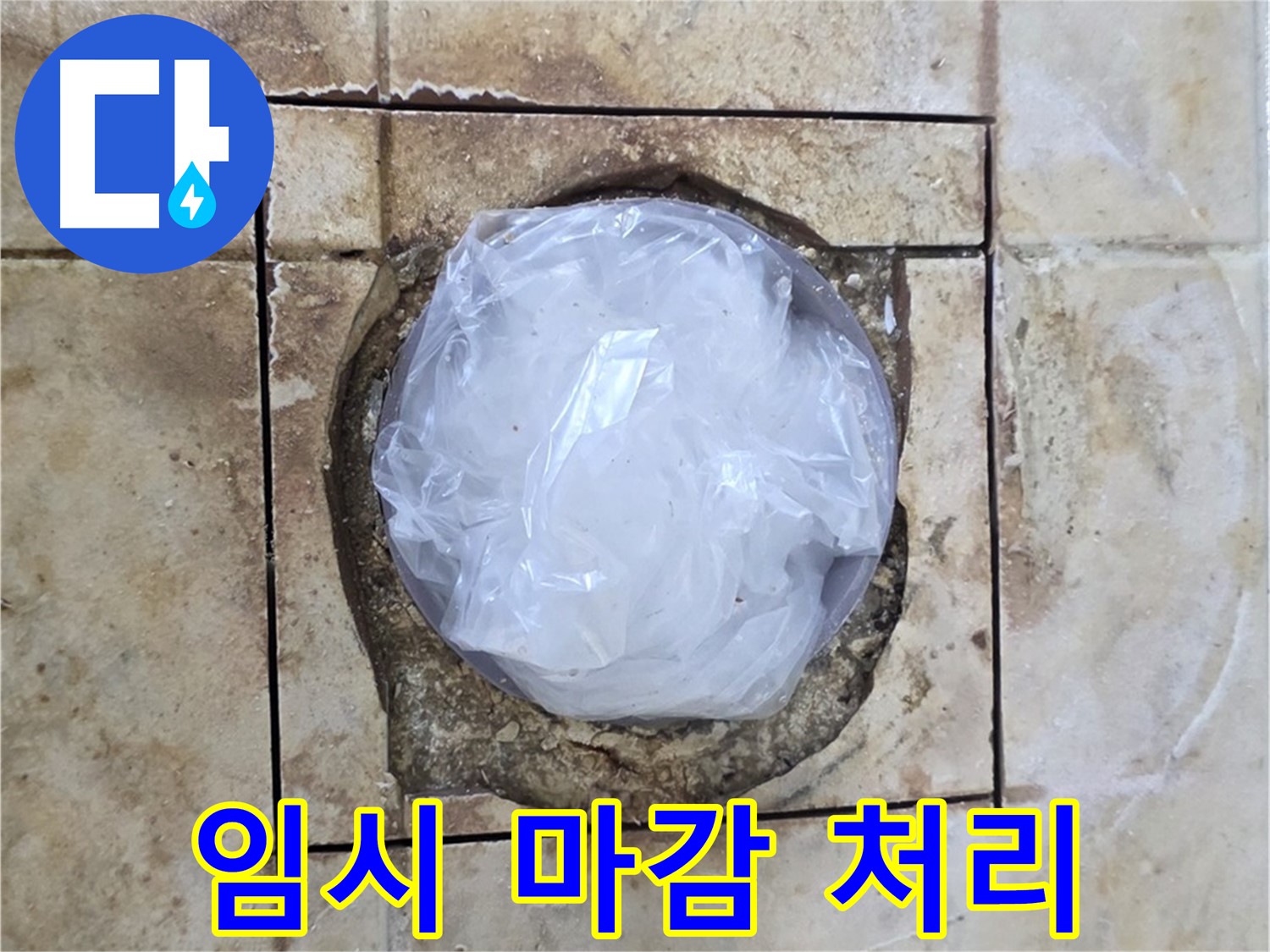 배수구 임시 마감 - 내일 완벽 시공