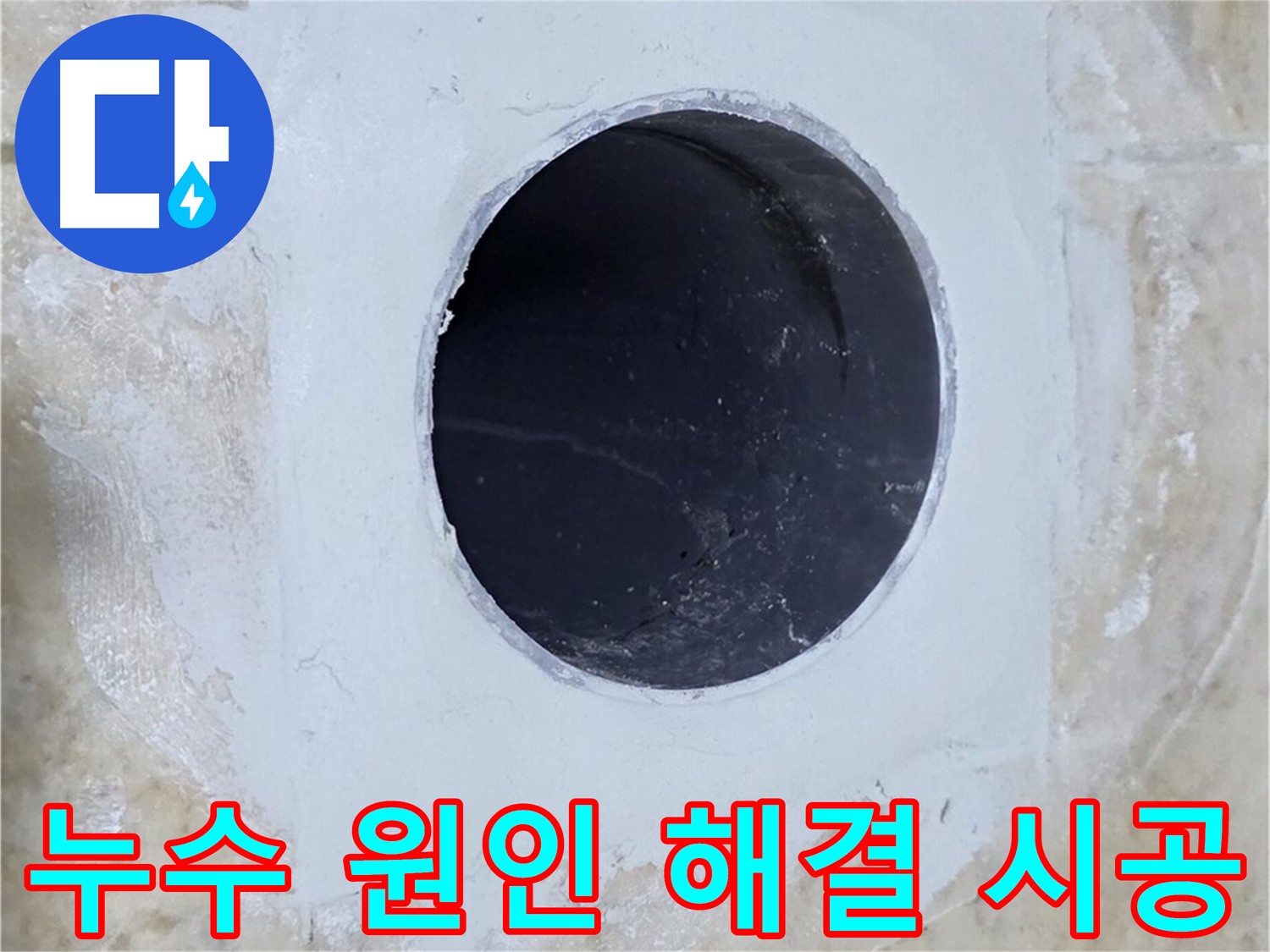 배수구 주변 누수 원인 해결부터 완벽 시공까지 - 믿고 맡겨주세요!