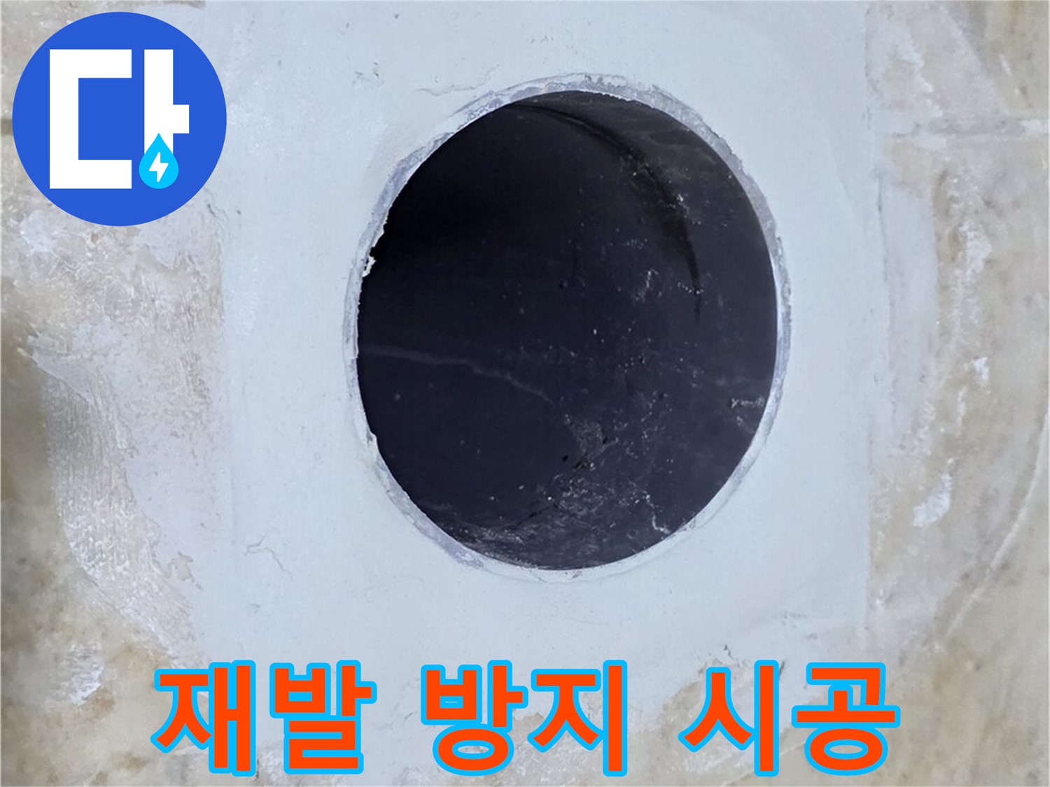 배수구 주변 방수 - 완벽한 시공으로 재발 방지!