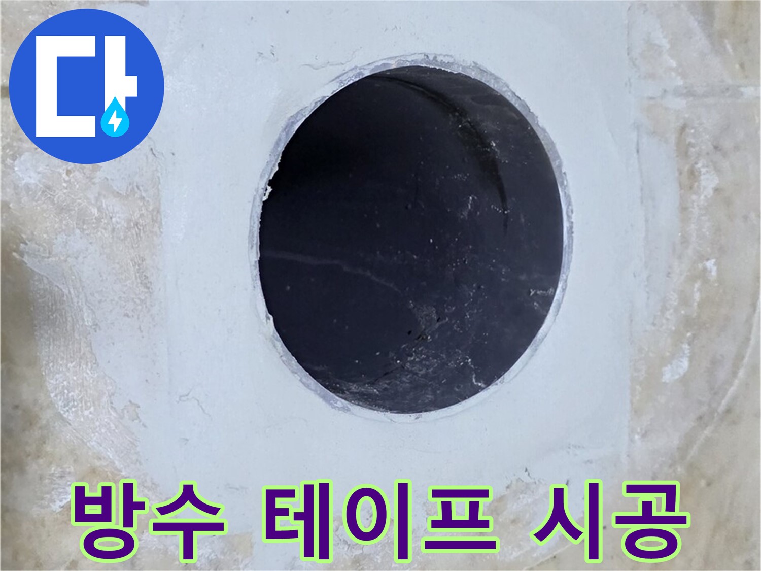 배수구 주변 방수 테이프 시공 완료 - 간편하고 효과적으로 누수를 차단합니다.