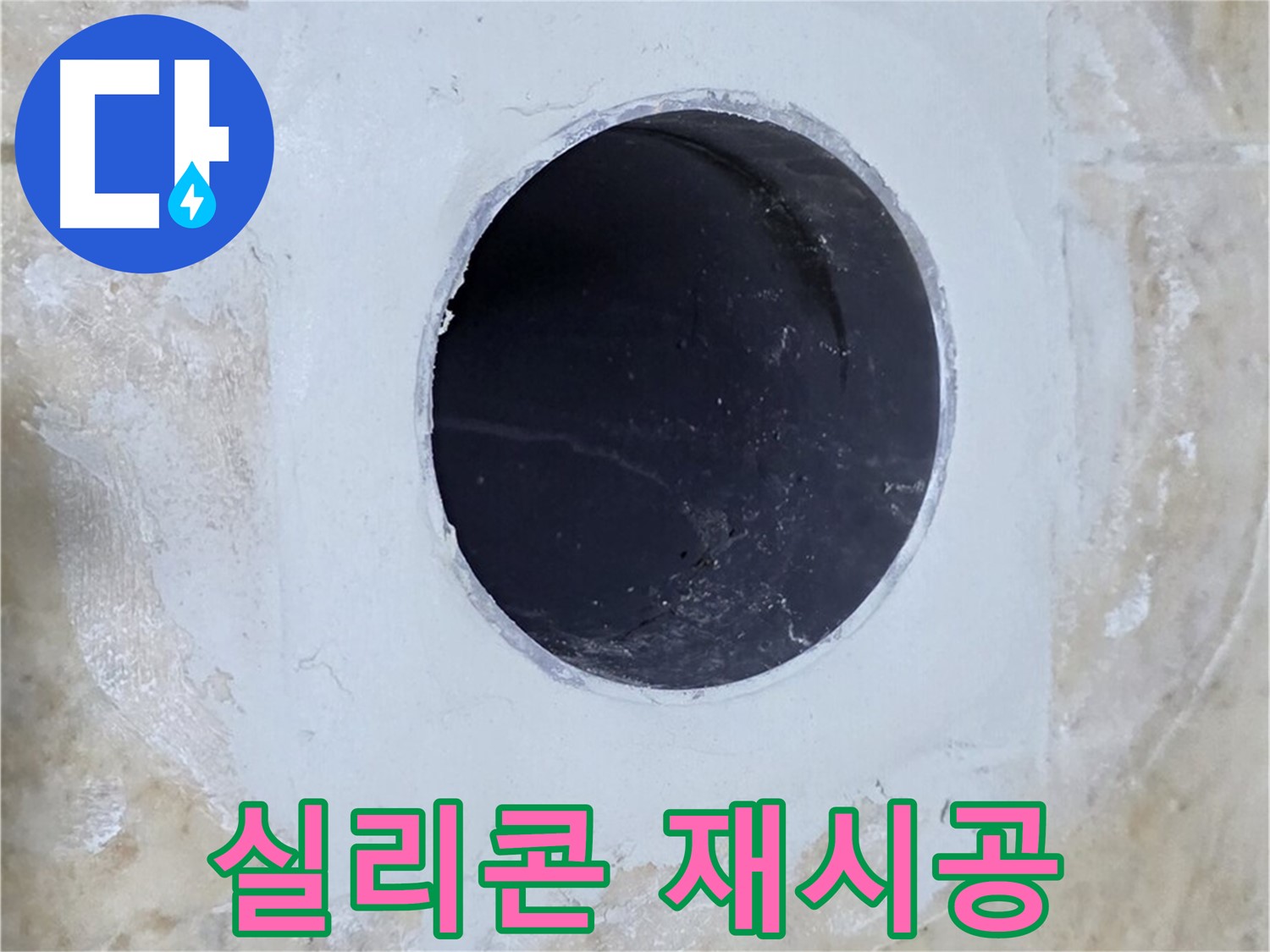 배수구 주변 실리콘 재시공 완료 - 틈새를 완벽하게 막아 누수를 방지합니다.