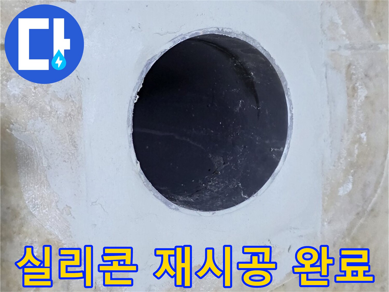 배수구 주변 실리콘을 재시공하는 모습 - 꼼꼼한 솜씨로 완벽하게!