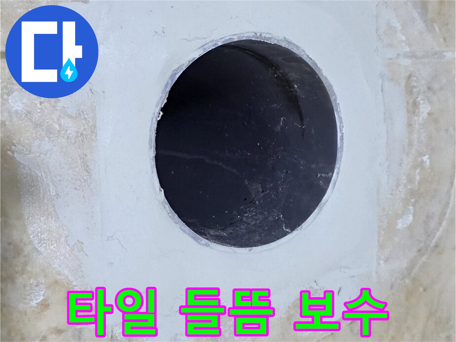 배수구 주변 타일 들뜸 보수 완료 - 꼼꼼한 작업으로 타일 들뜸 없이 완벽하게 마무리했습니다.