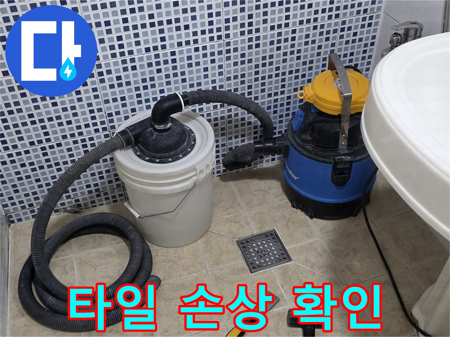 배수구 주변 타일 손상 확인 - 배수구 주변 타일의 손상 여부를 꼼꼼하게 확인합니다.