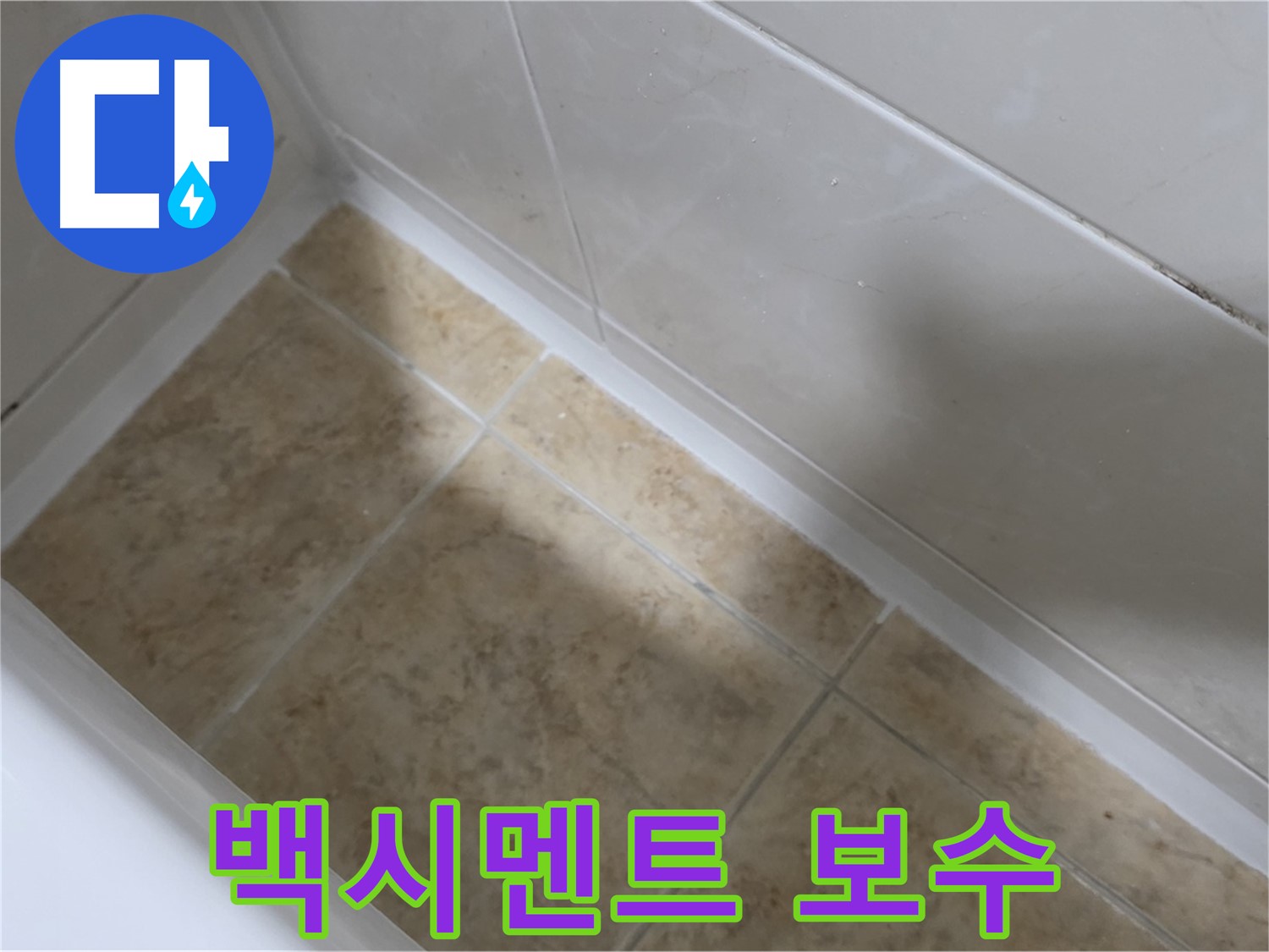백시멘트 긴급 보수 - 손상된 백시멘트를 신속하게 보수하는 모습입니다.
