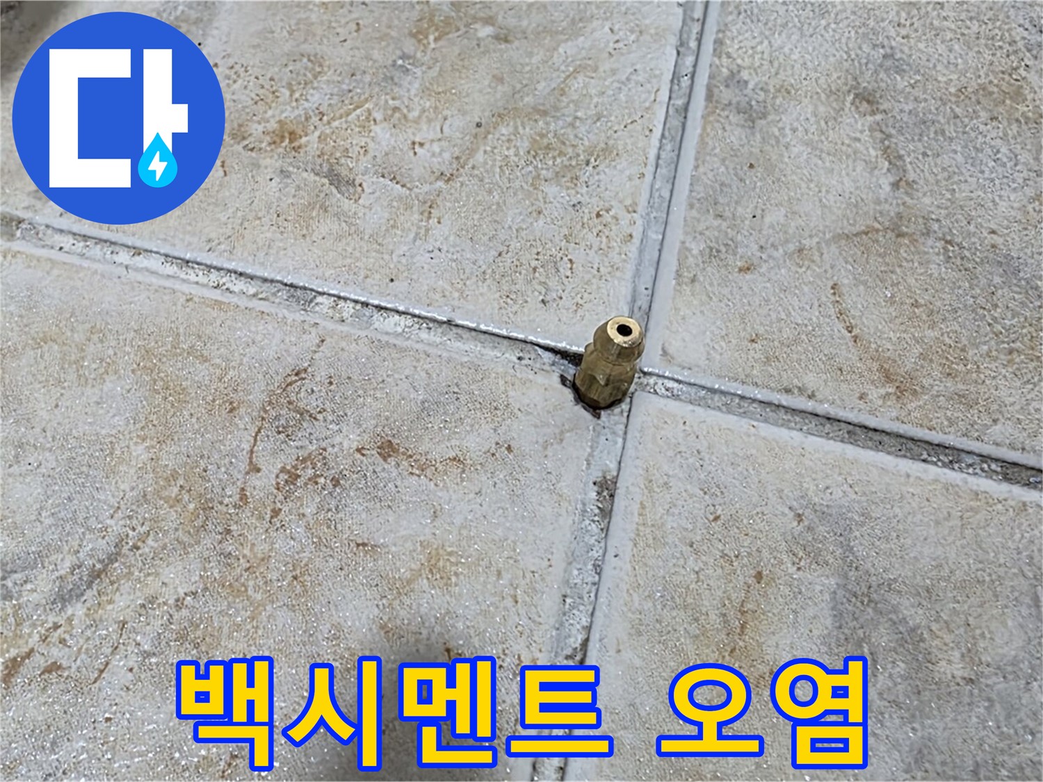 백시멘트 오염 - 백시멘트 오염은 누수 진행 신호, 정밀 진단이 필수입니다.