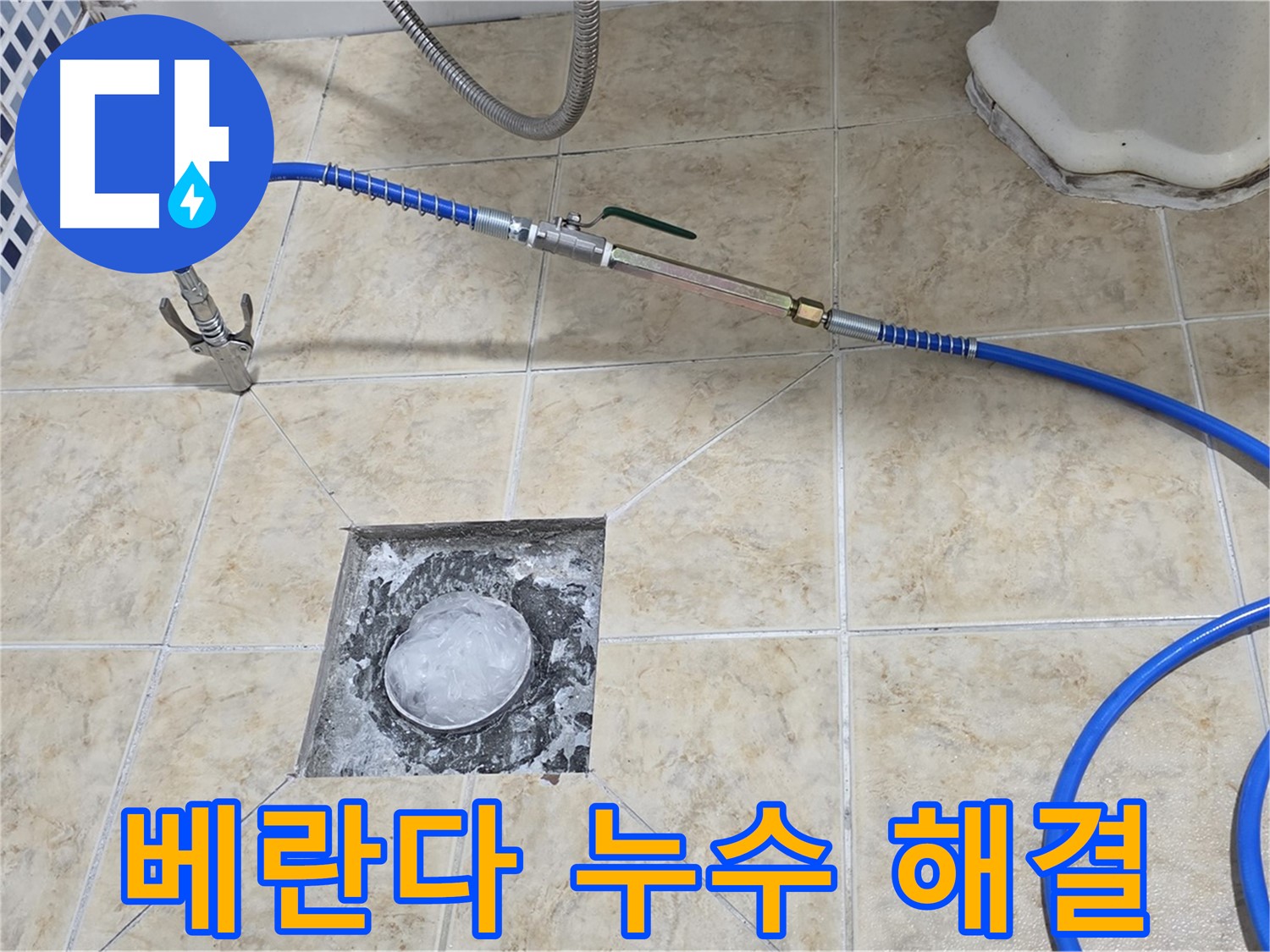베란다 하수구 누수 - 고압세척으로 해결