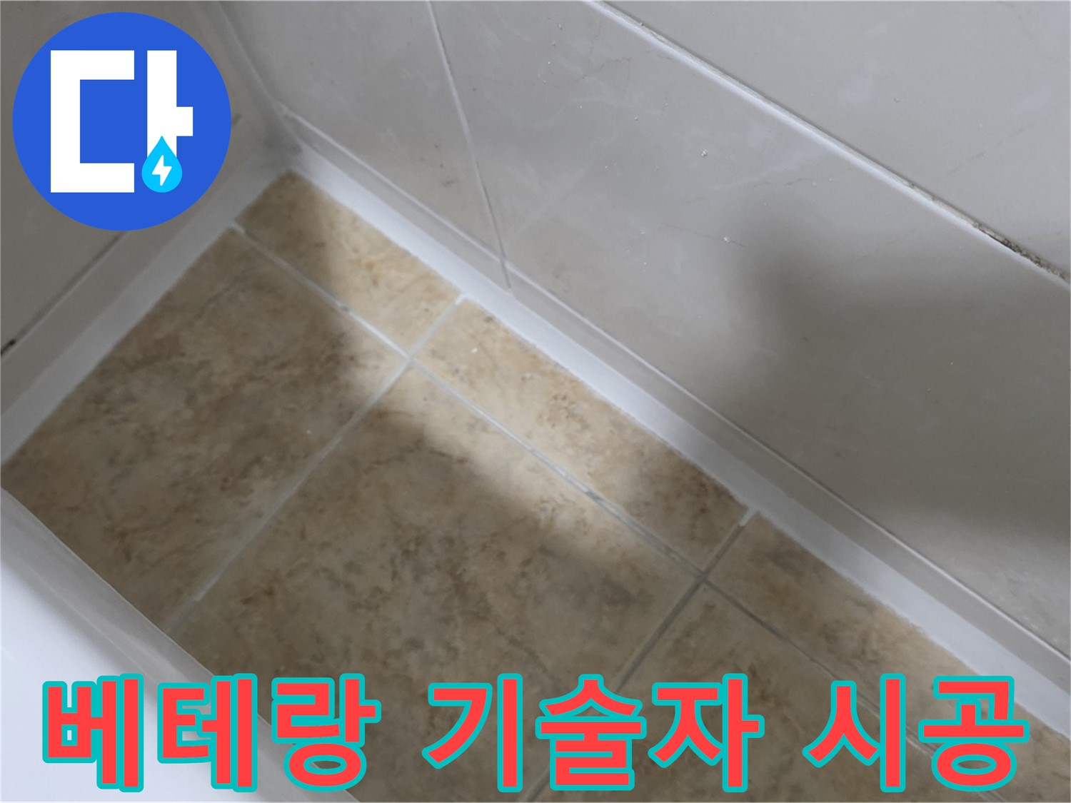 베테랑 기술 - 숙련 시공 - 베테랑 기술자의 숙련된 손길로 완벽하게 시공하는 욕조 실리콘